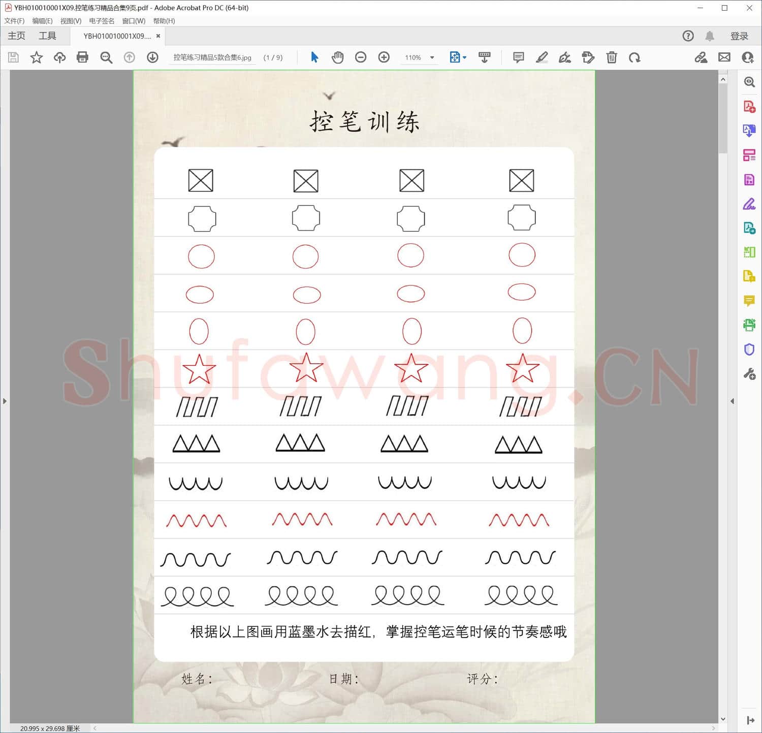 控笔练习精品合集9页