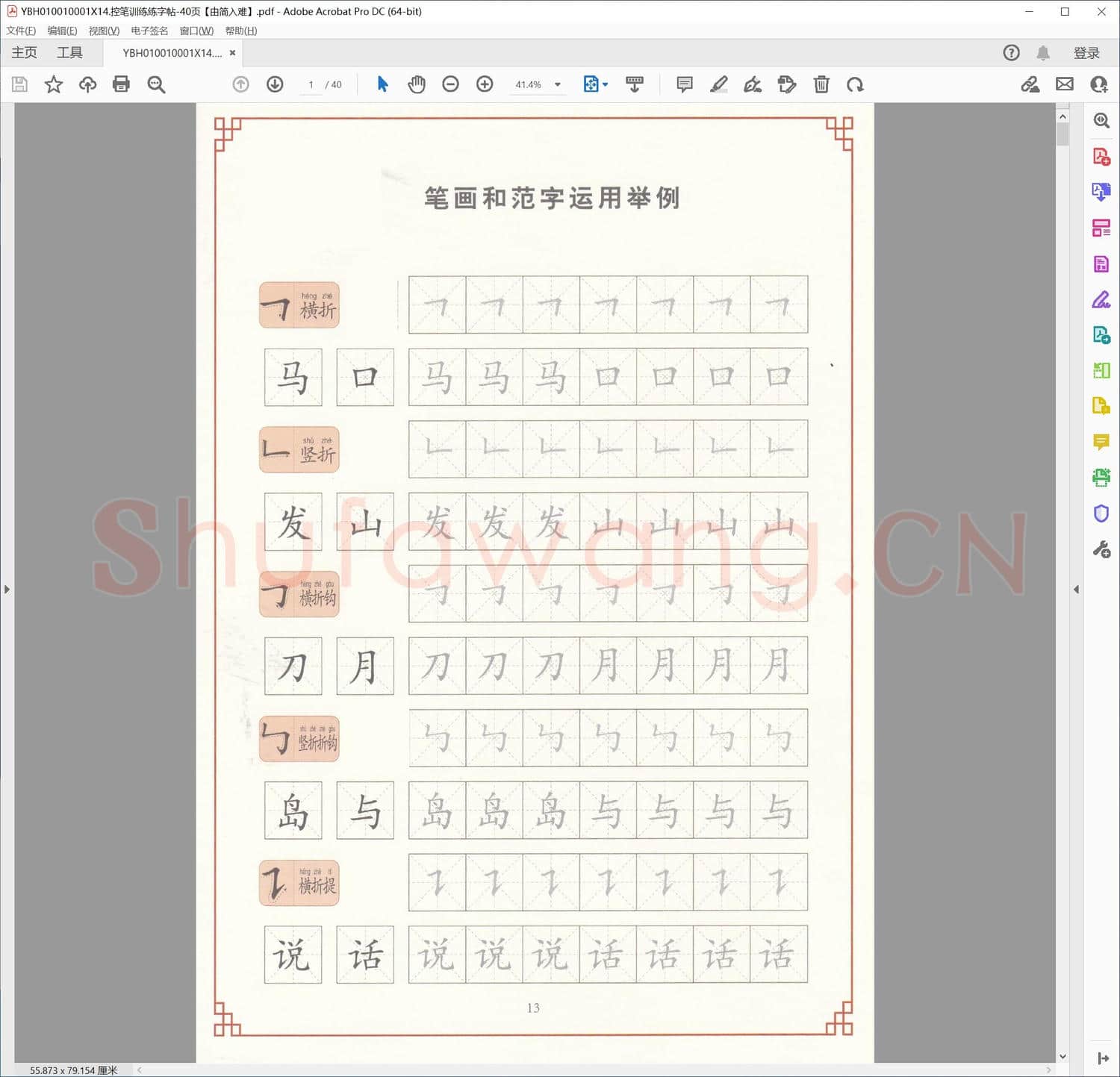 控笔训练练字帖-40页 由简入难