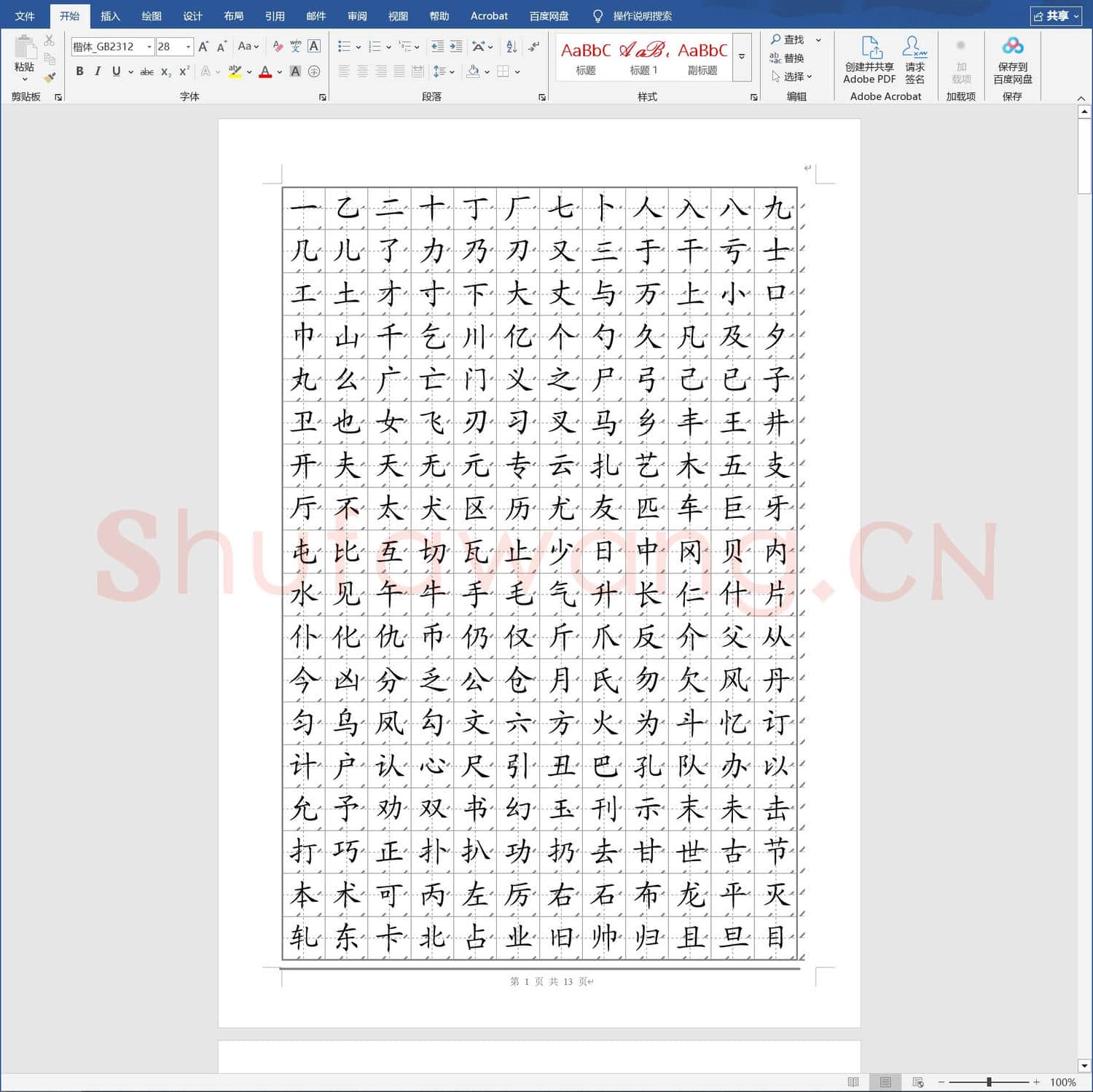 常用2500字硬笔楷书字帖
