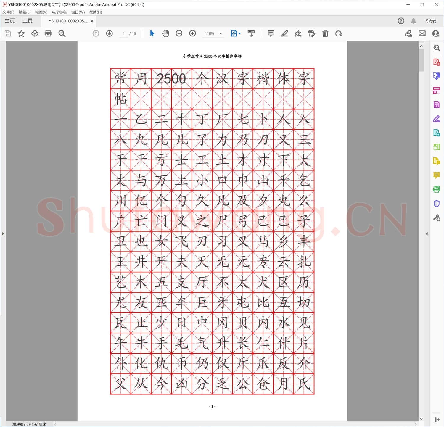 常用汉字训练2500个