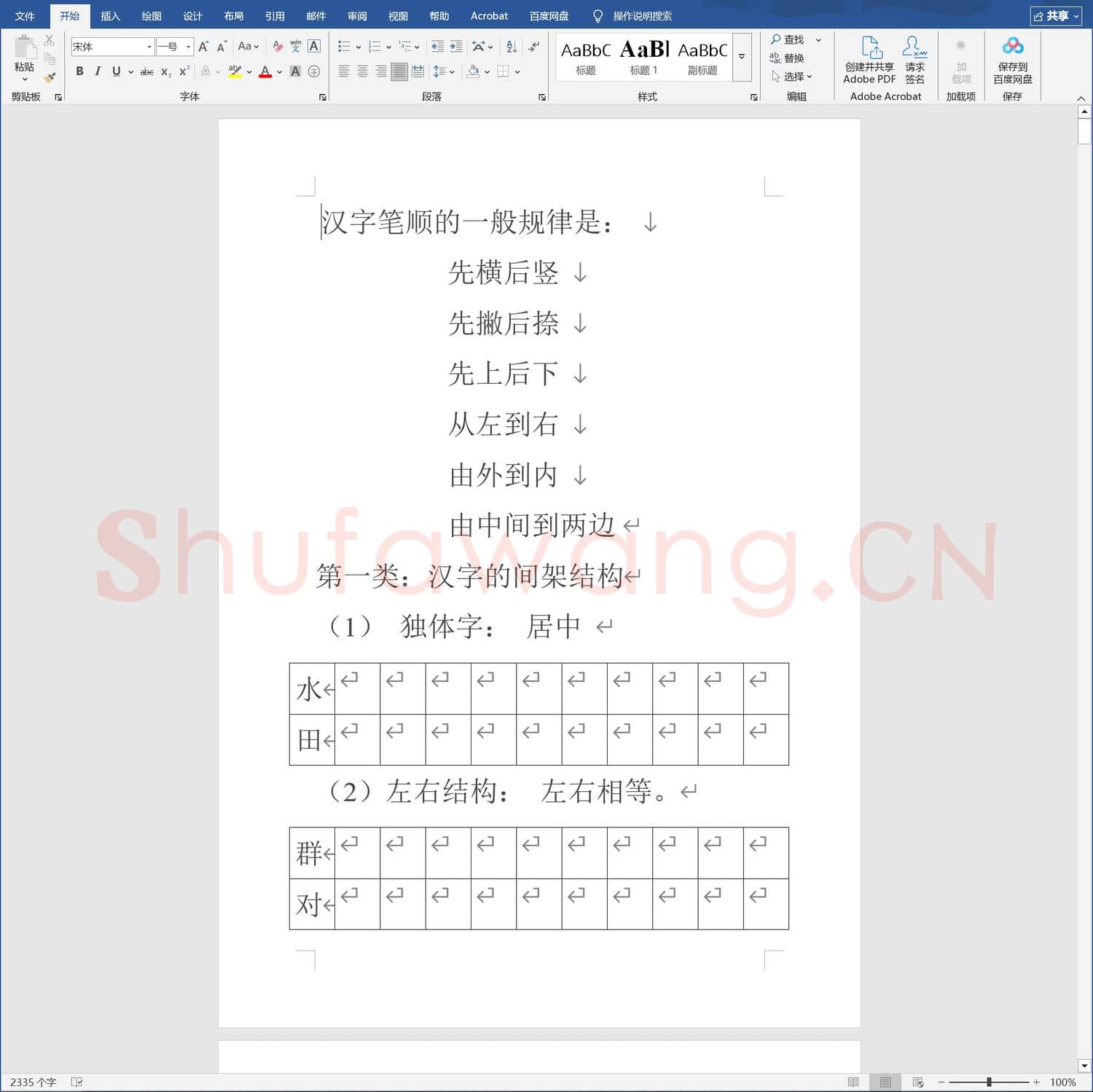 常用硬笔练字