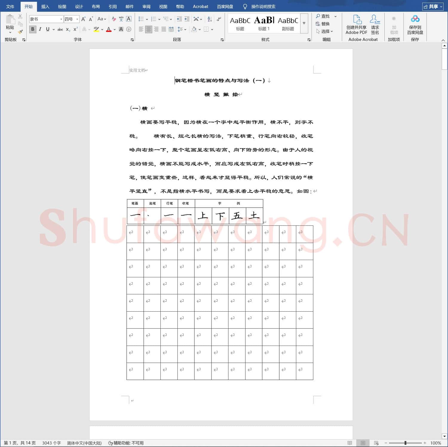 钢笔楷书字帖