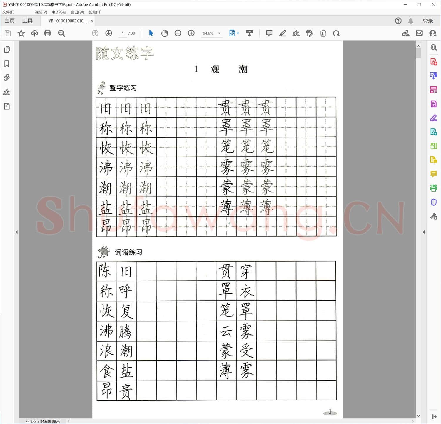 钢笔楷书字帖