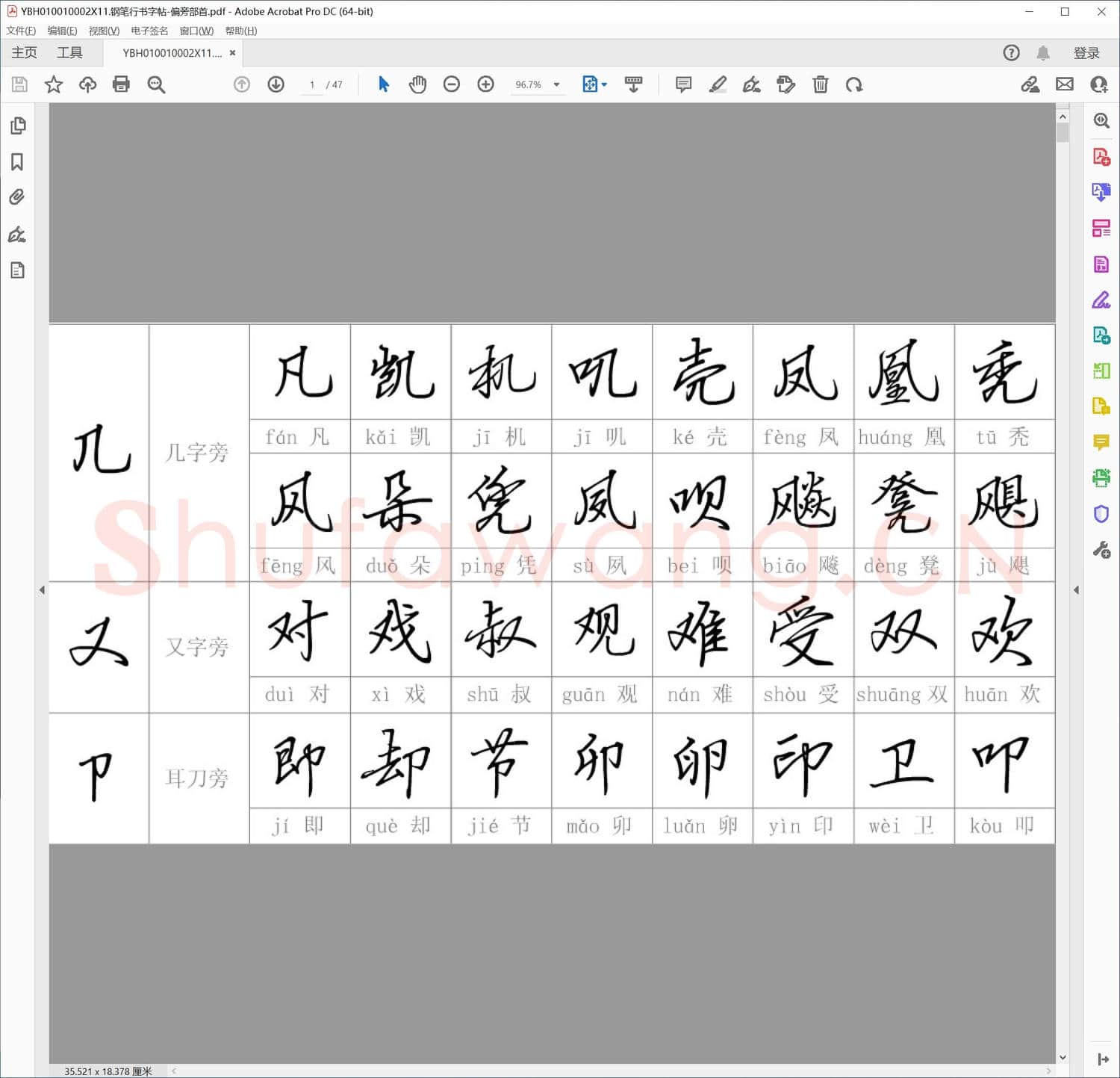 钢笔行书字帖-偏旁部首