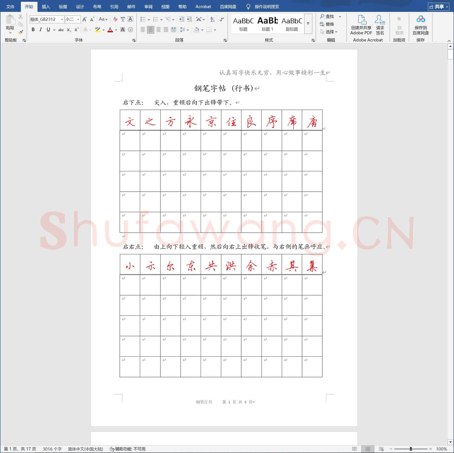 钢笔字帖行书