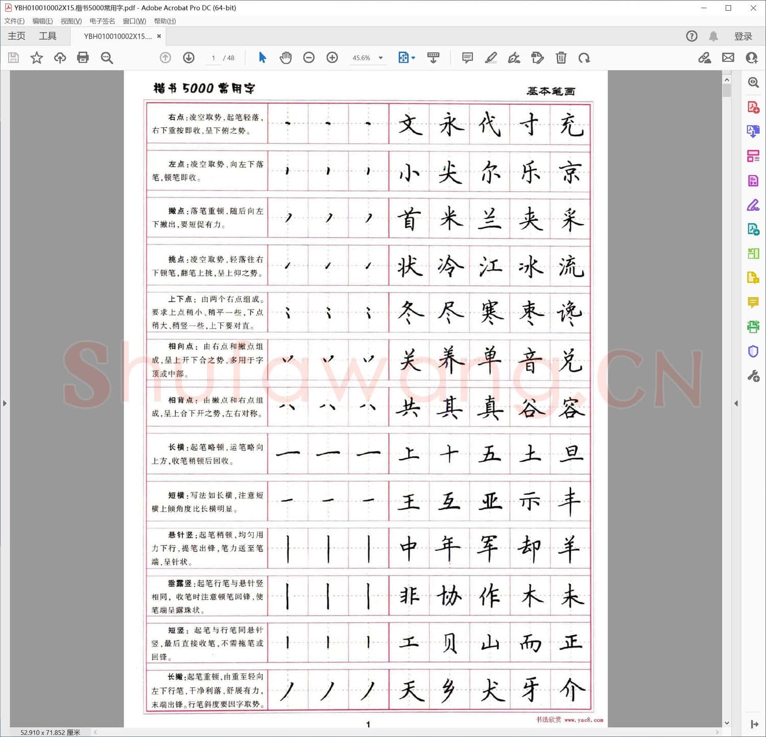 楷书5000常用字