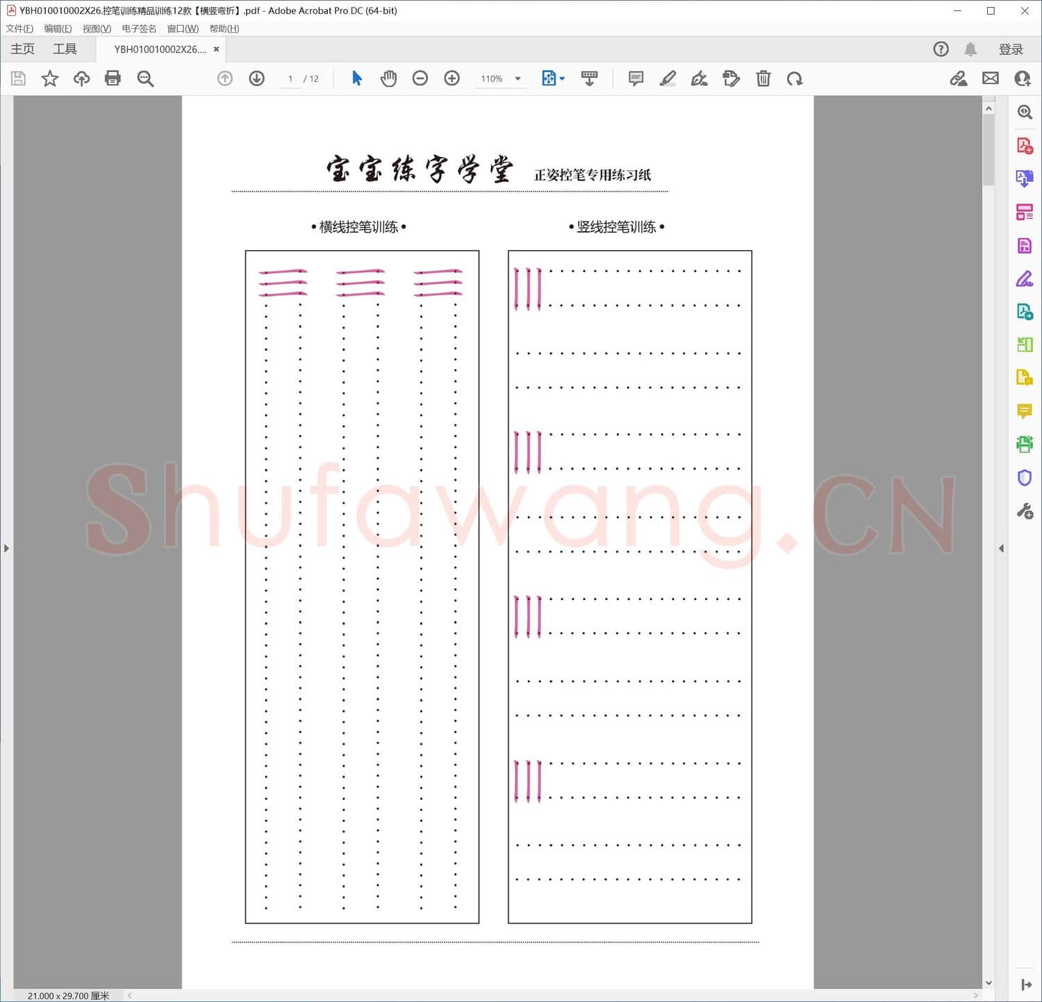 控笔训练精品训练12款 横竖弯折