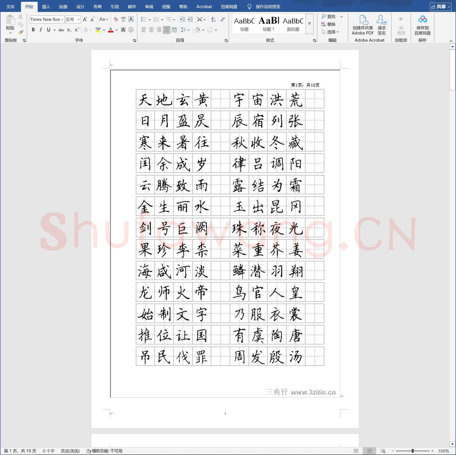 千字文钢笔字帖