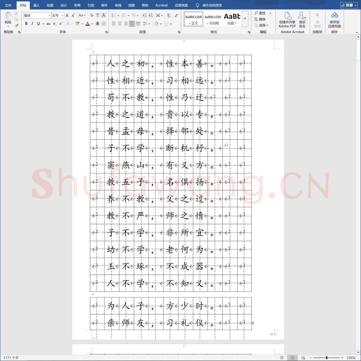 三字经楷书硬笔字帖