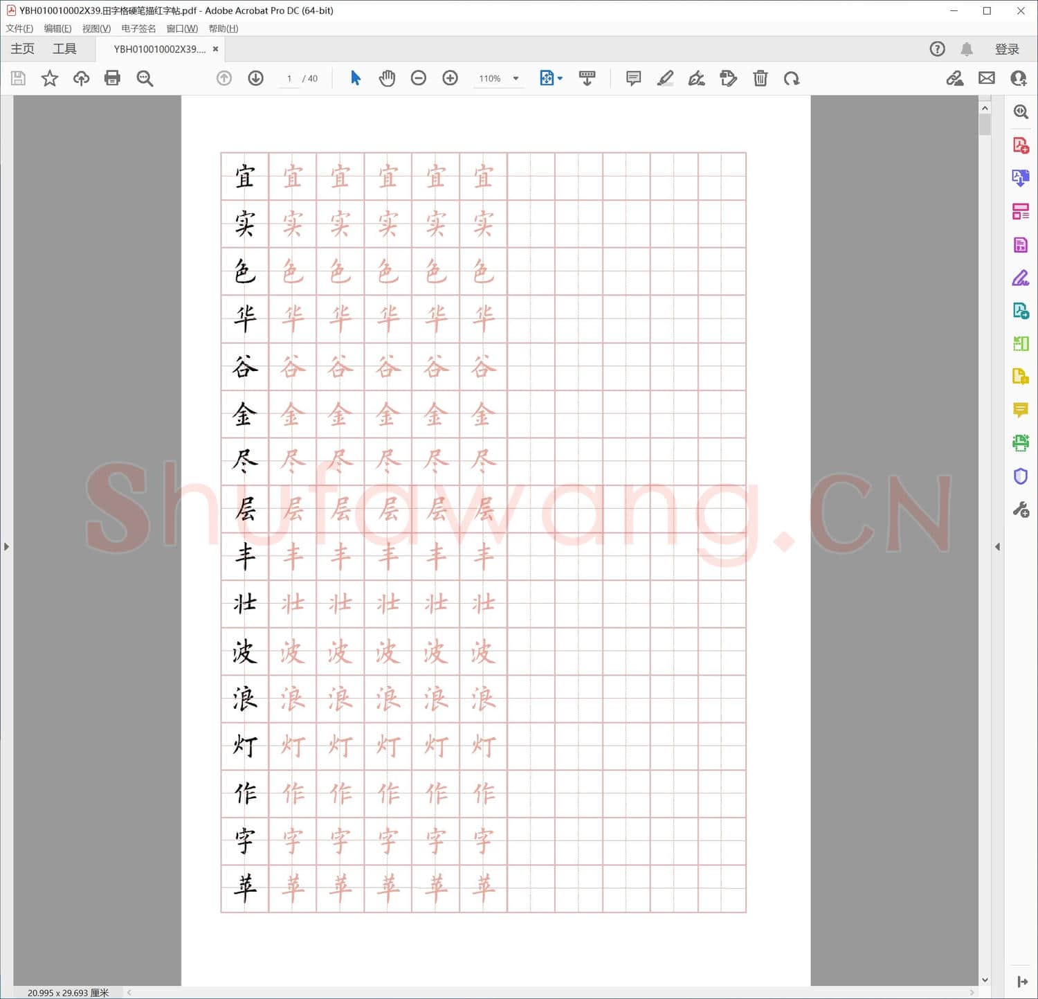 田字格硬笔描红字帖