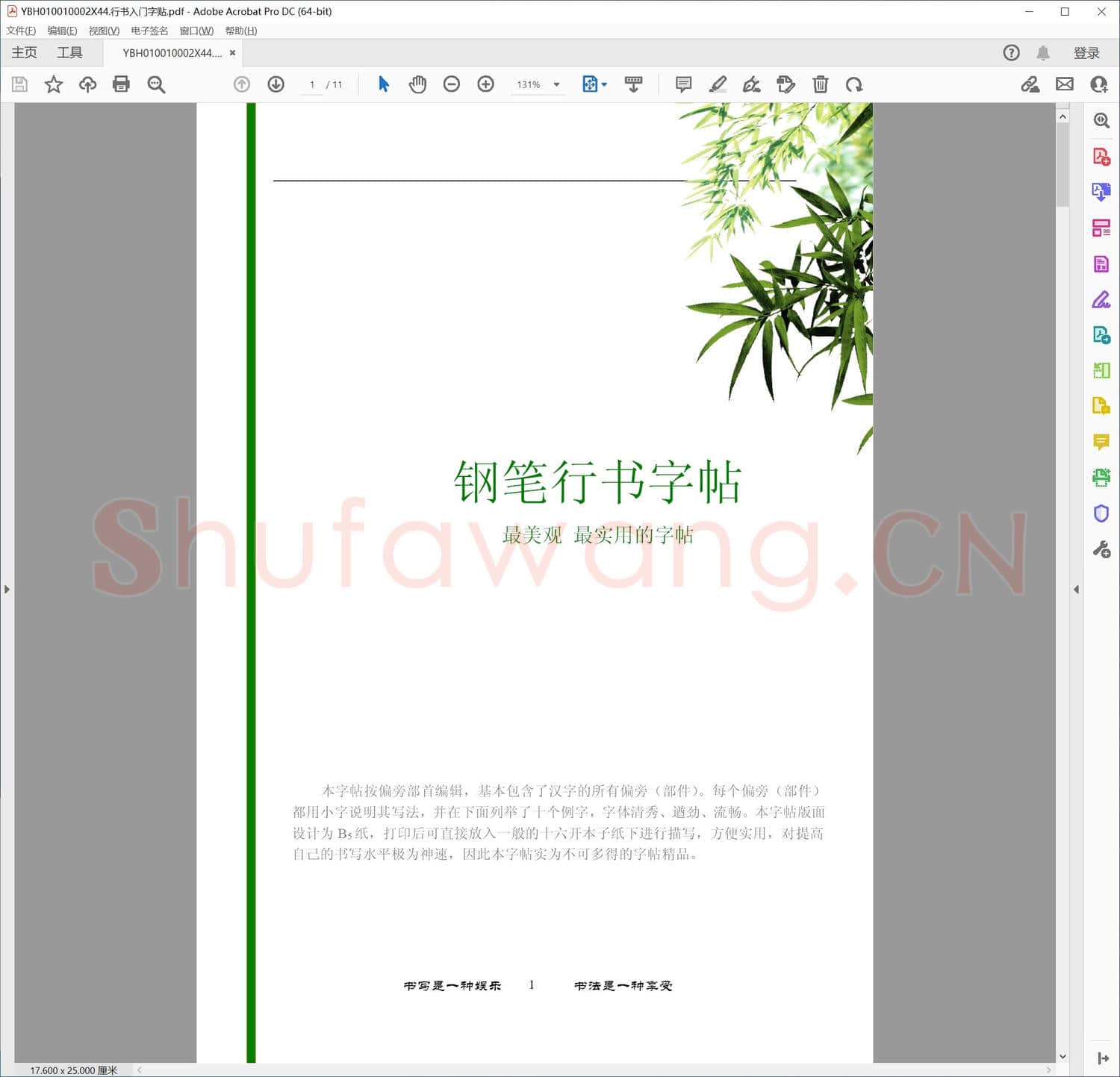 行书入门字贴