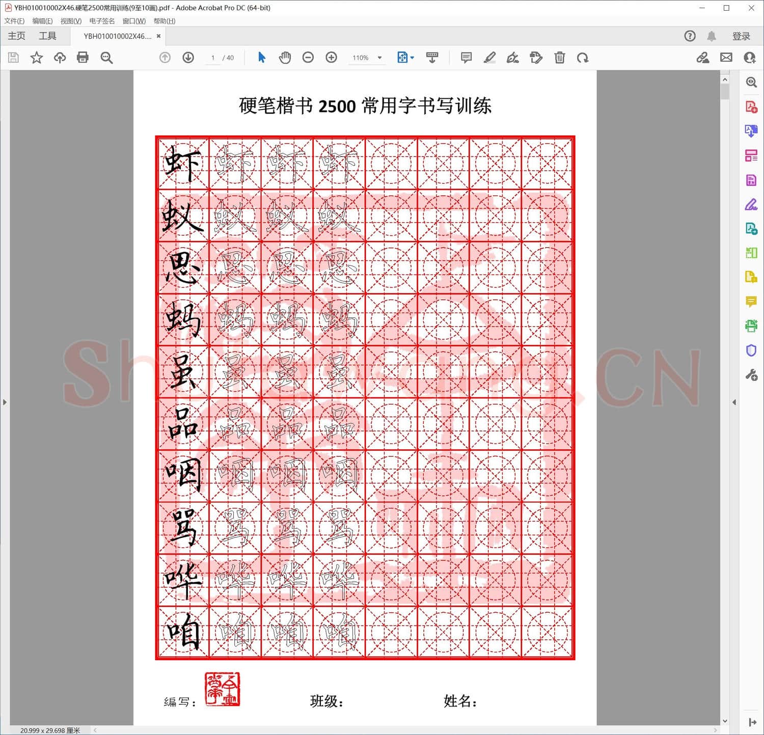 硬笔2500常用训练9至10画