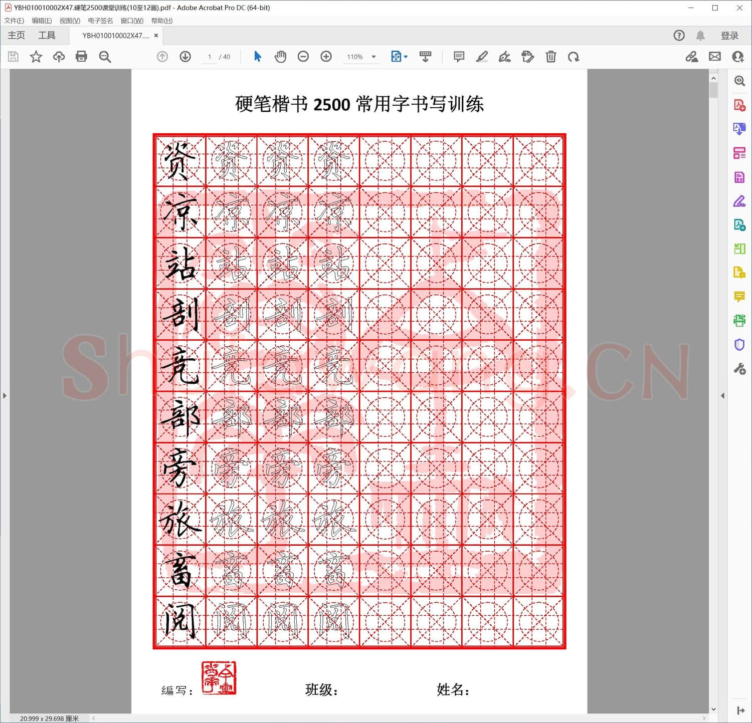 硬笔2500课堂训练10至12画
