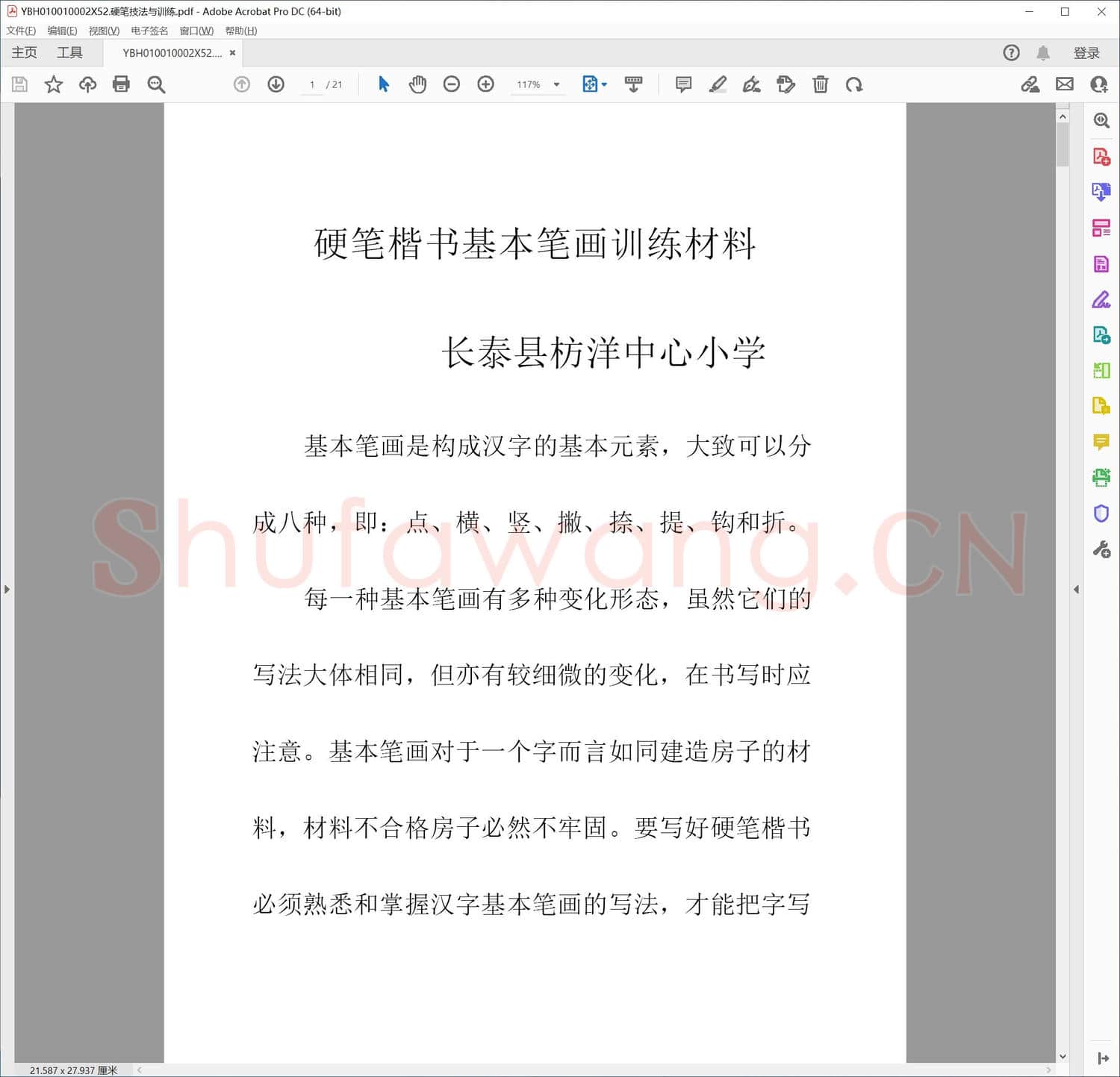 硬笔技法与训练