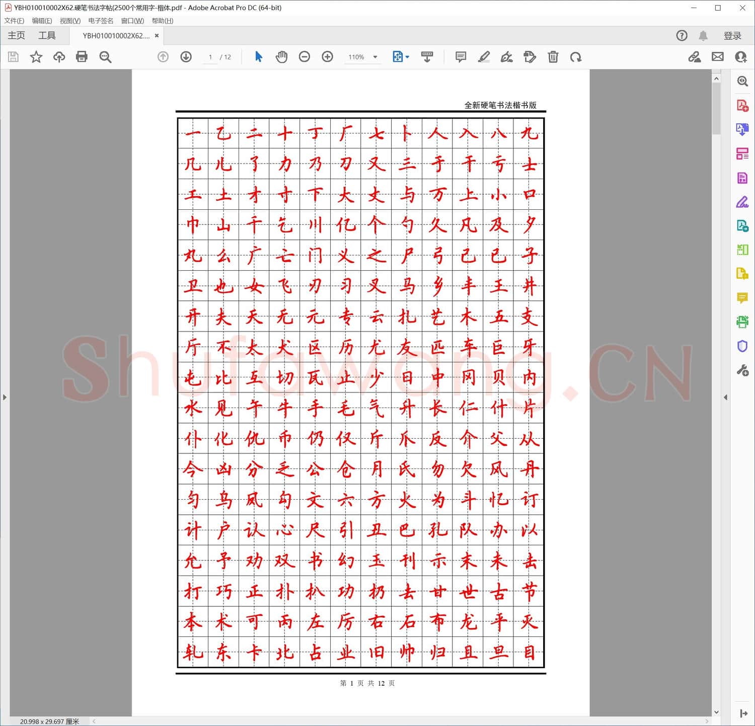 硬笔书法字帖2500个常用字-楷体