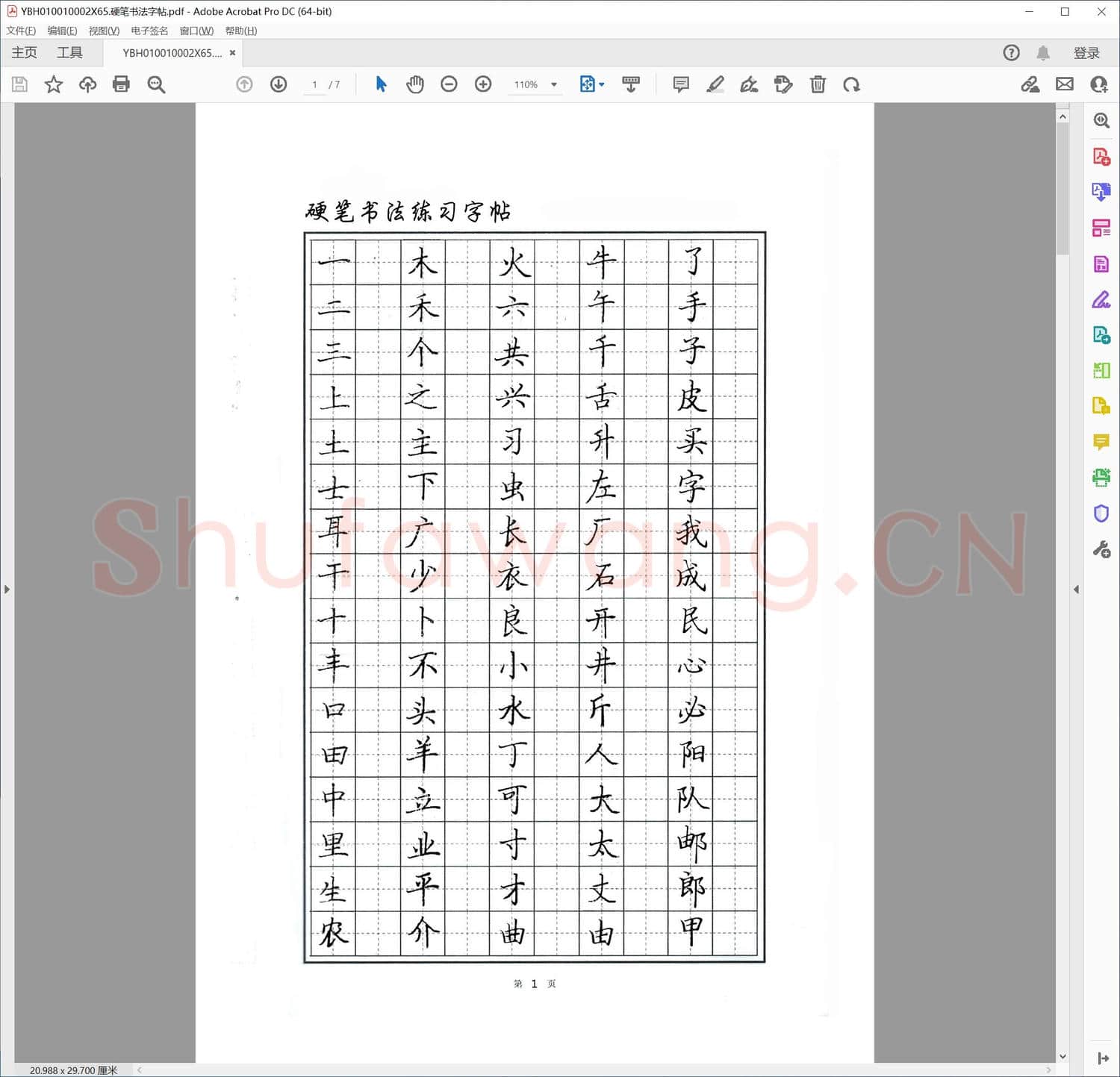 硬笔书法字帖