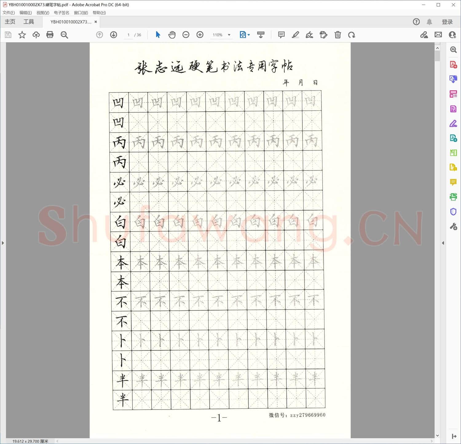 硬笔字帖
