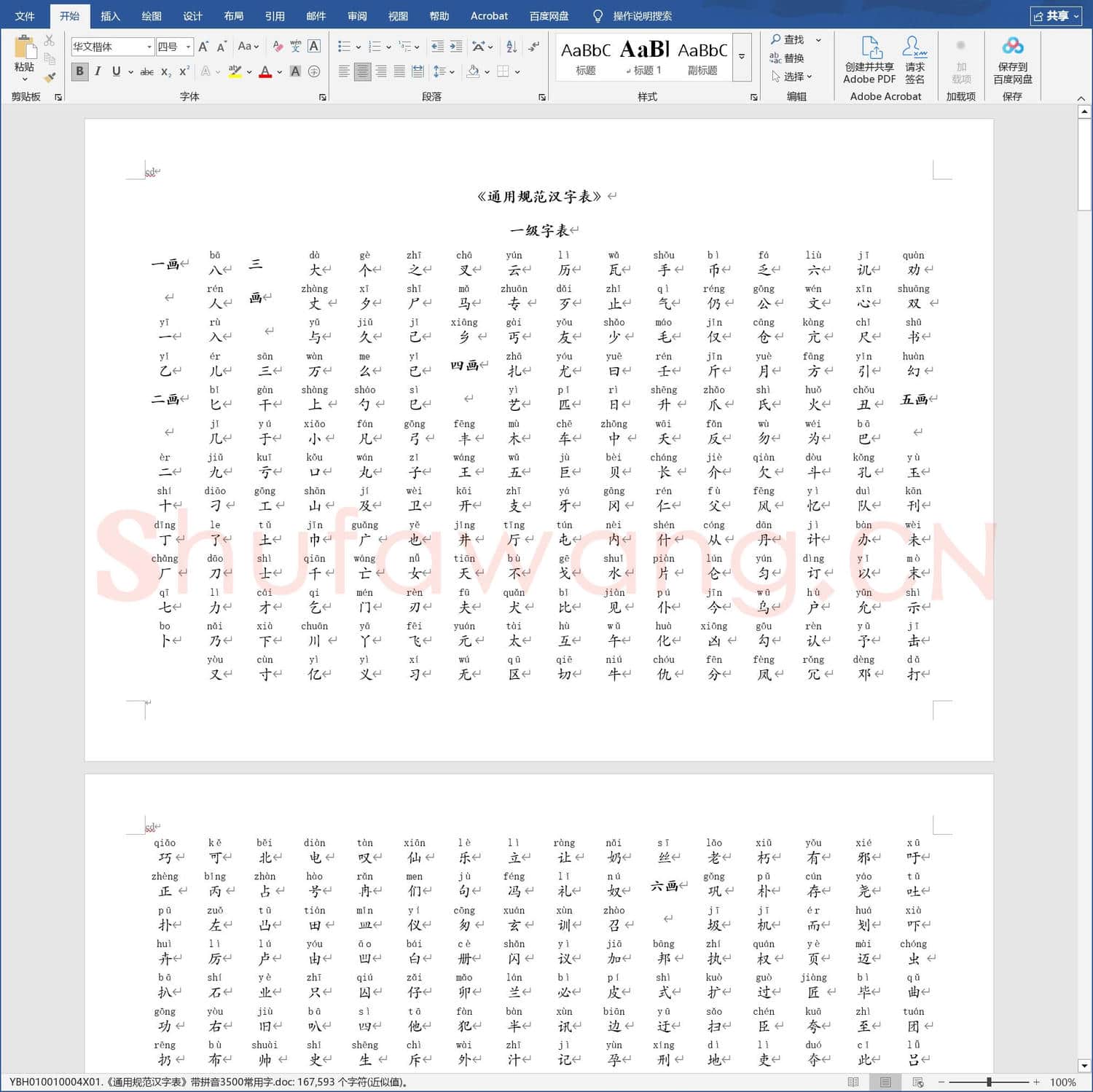 通用规范汉字表带拼音3500常用字