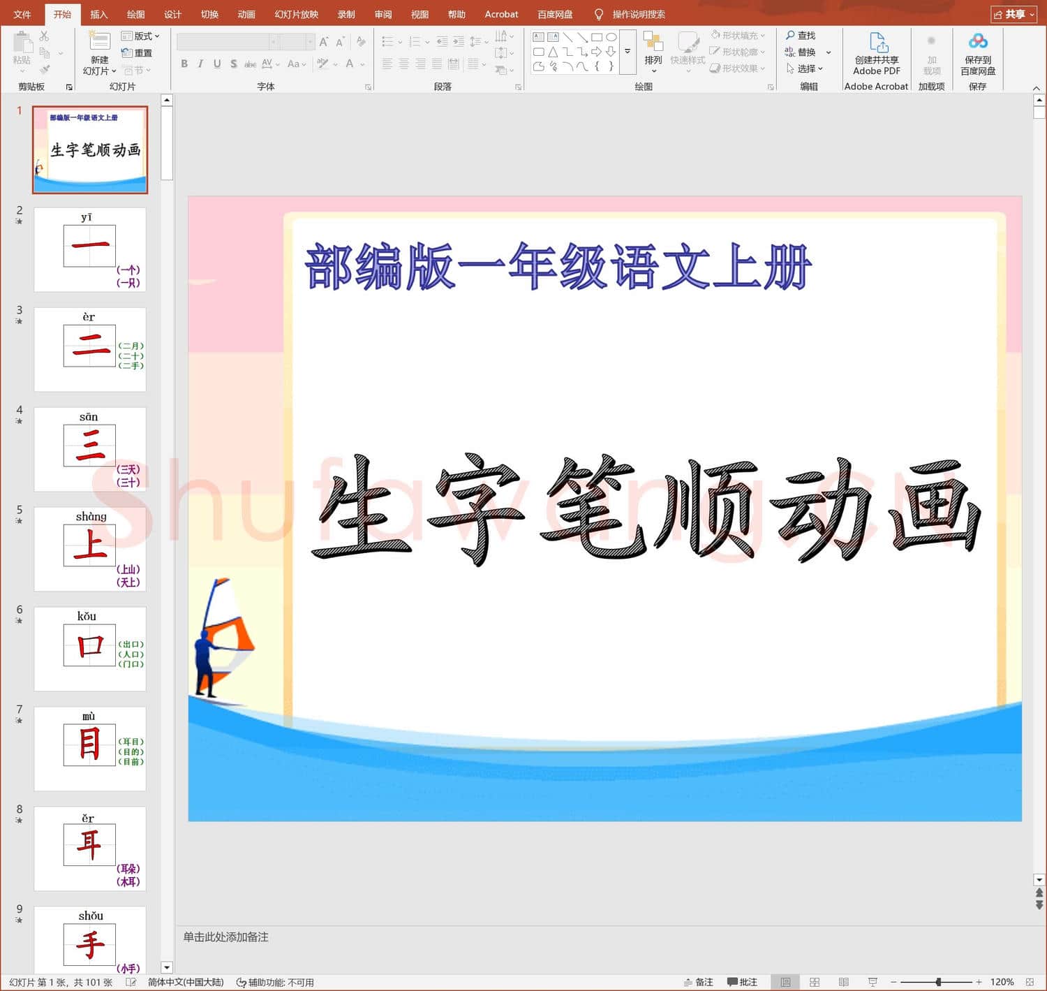 部编版-1年级上册生字笔顺动画ppt