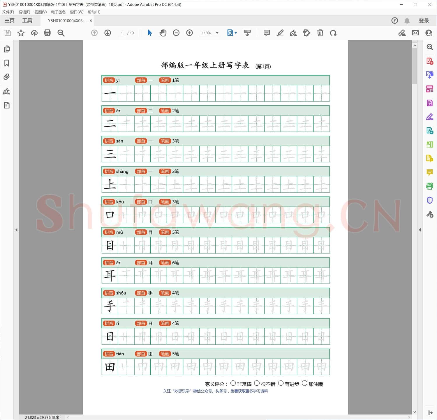 部编版-1年级上册写字表带部首笔画10页