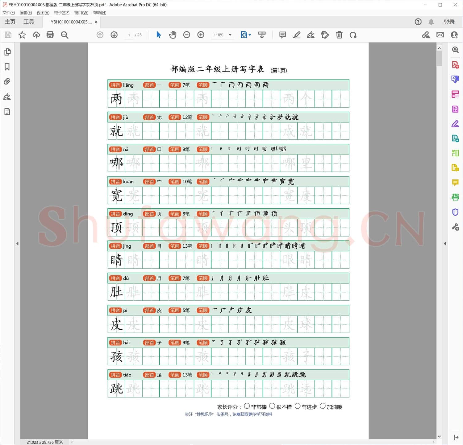 部编版-二年级上册写字表25页