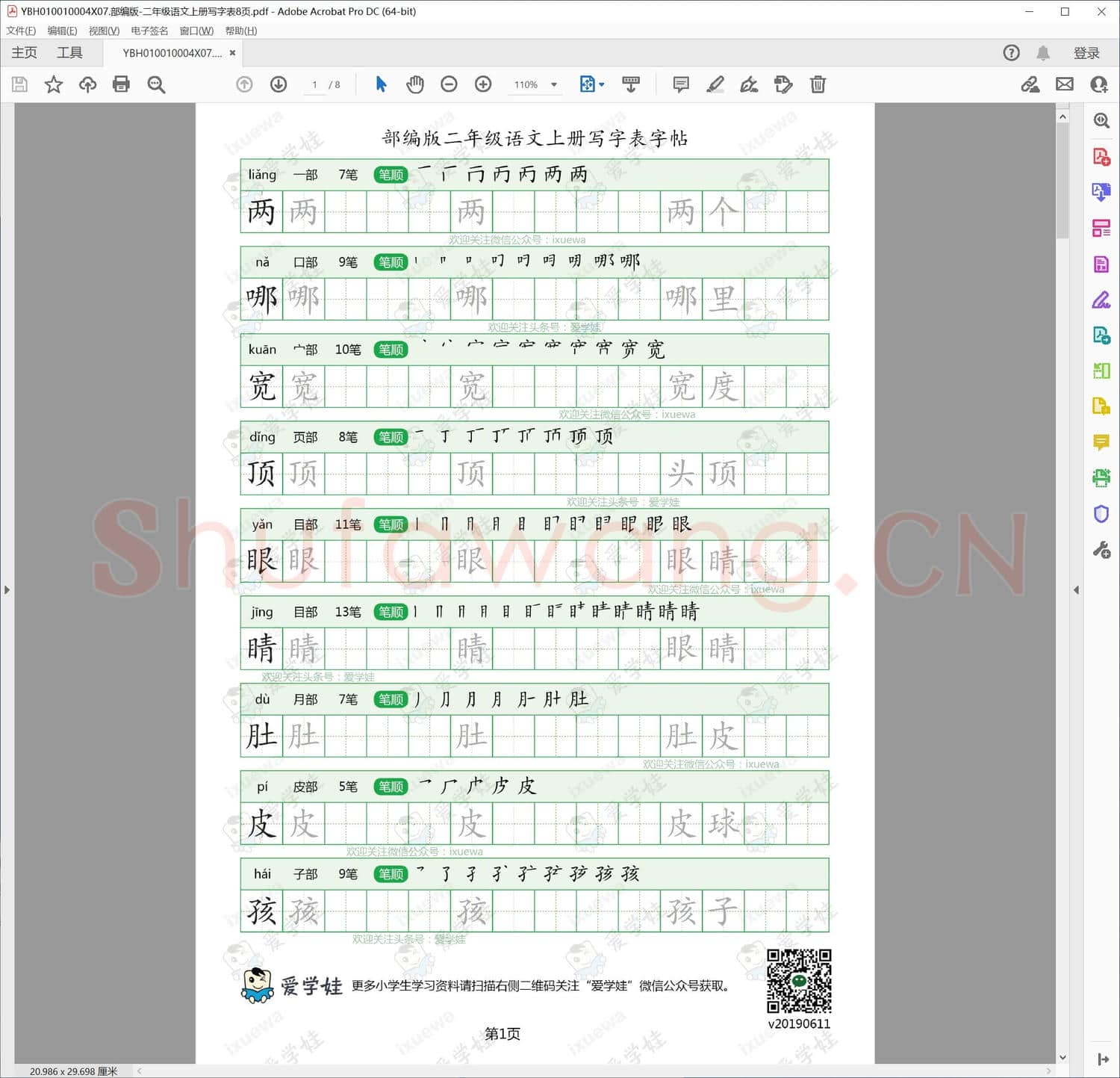 部编版-二年级语文上册写字表8页