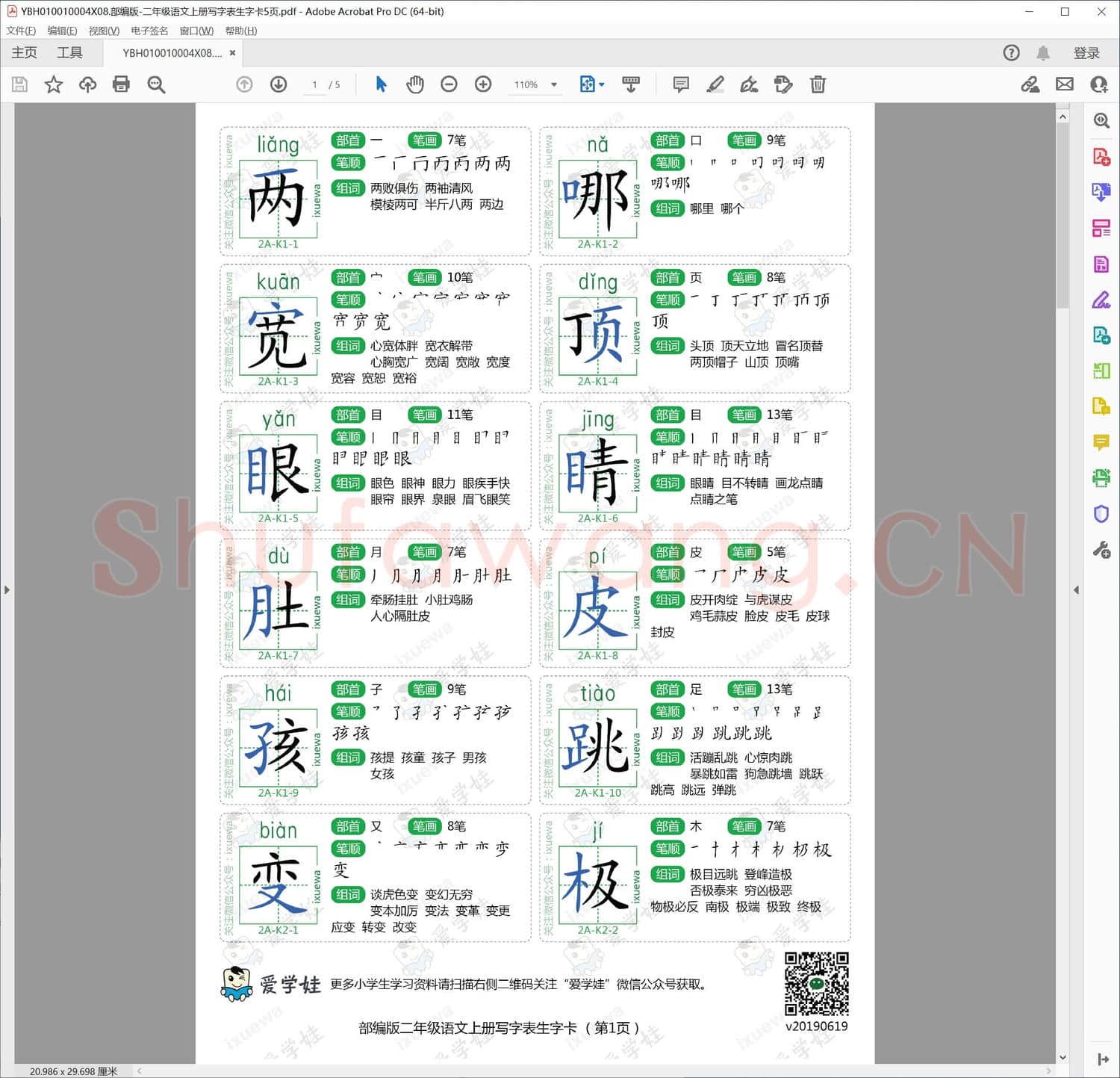 部编版-二年级语文上册写字表生字卡5页
