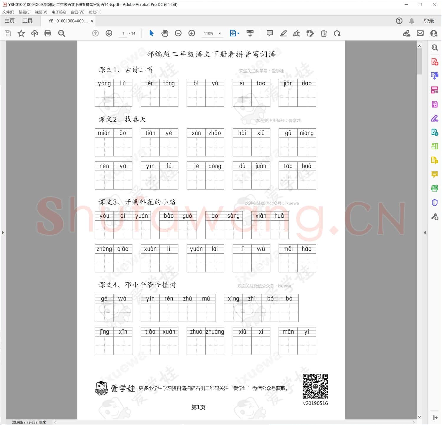 部编版-二年级语文下册看拼音写词语14页