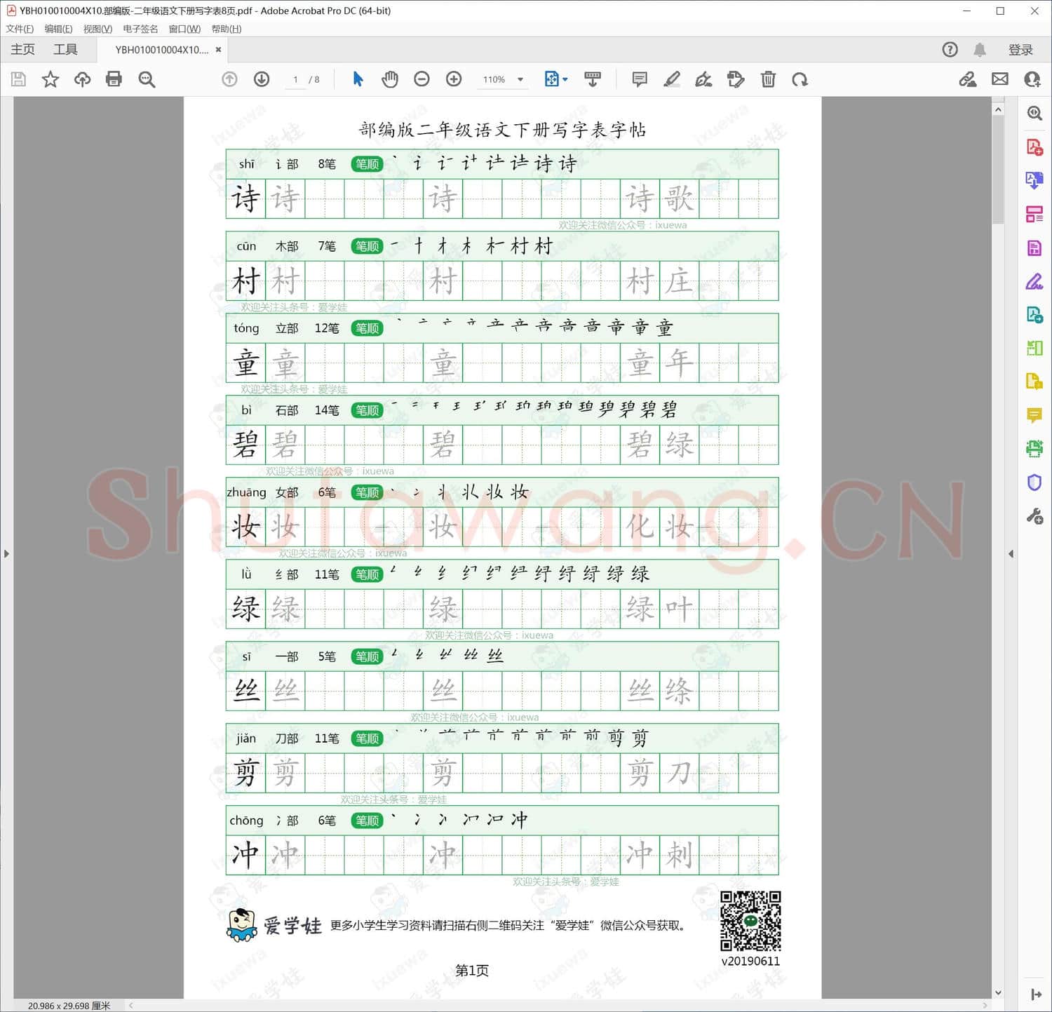 部编版-二年级语文下册写字表8页