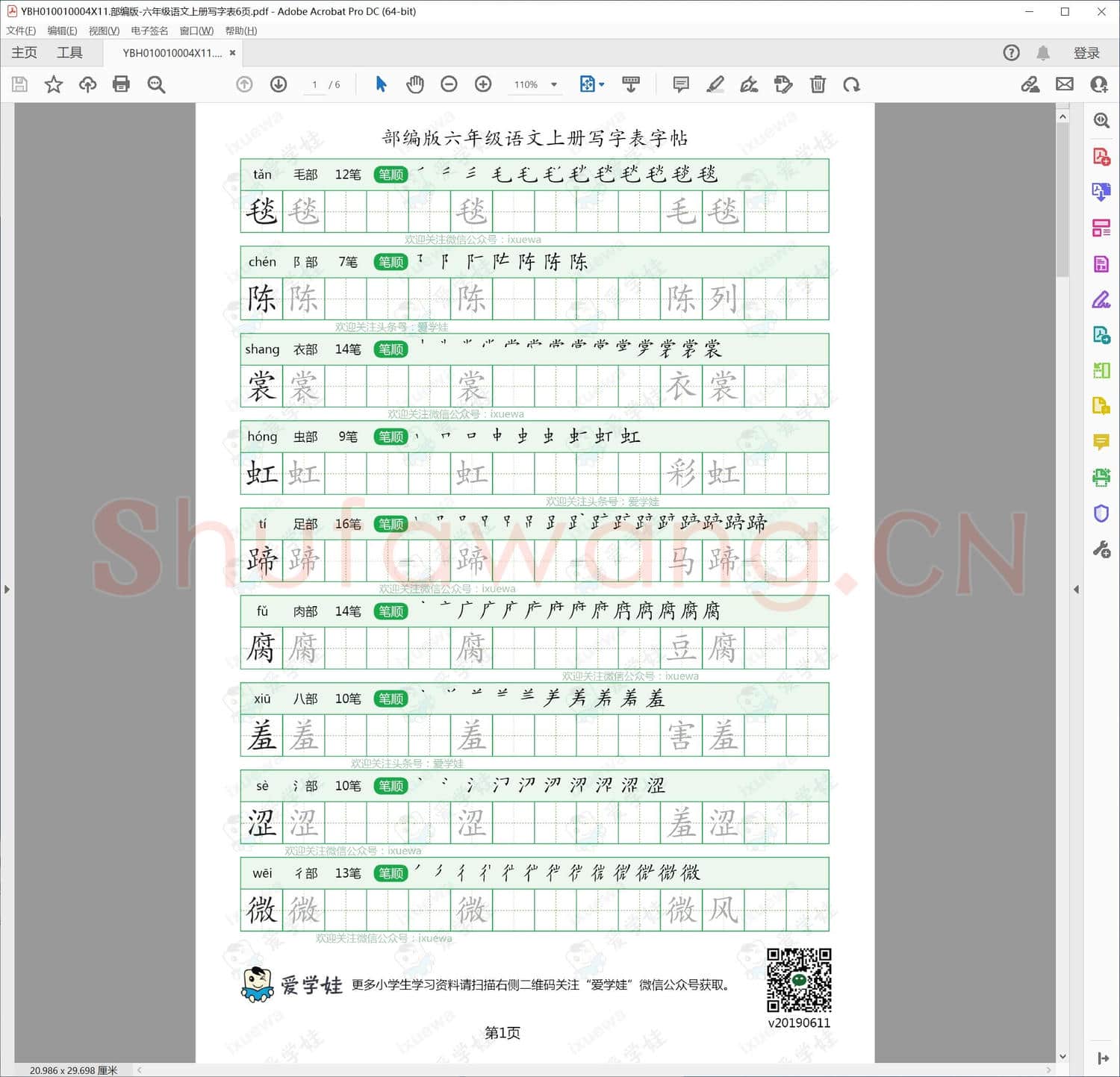 部编版-六年级语文上册写字表6页