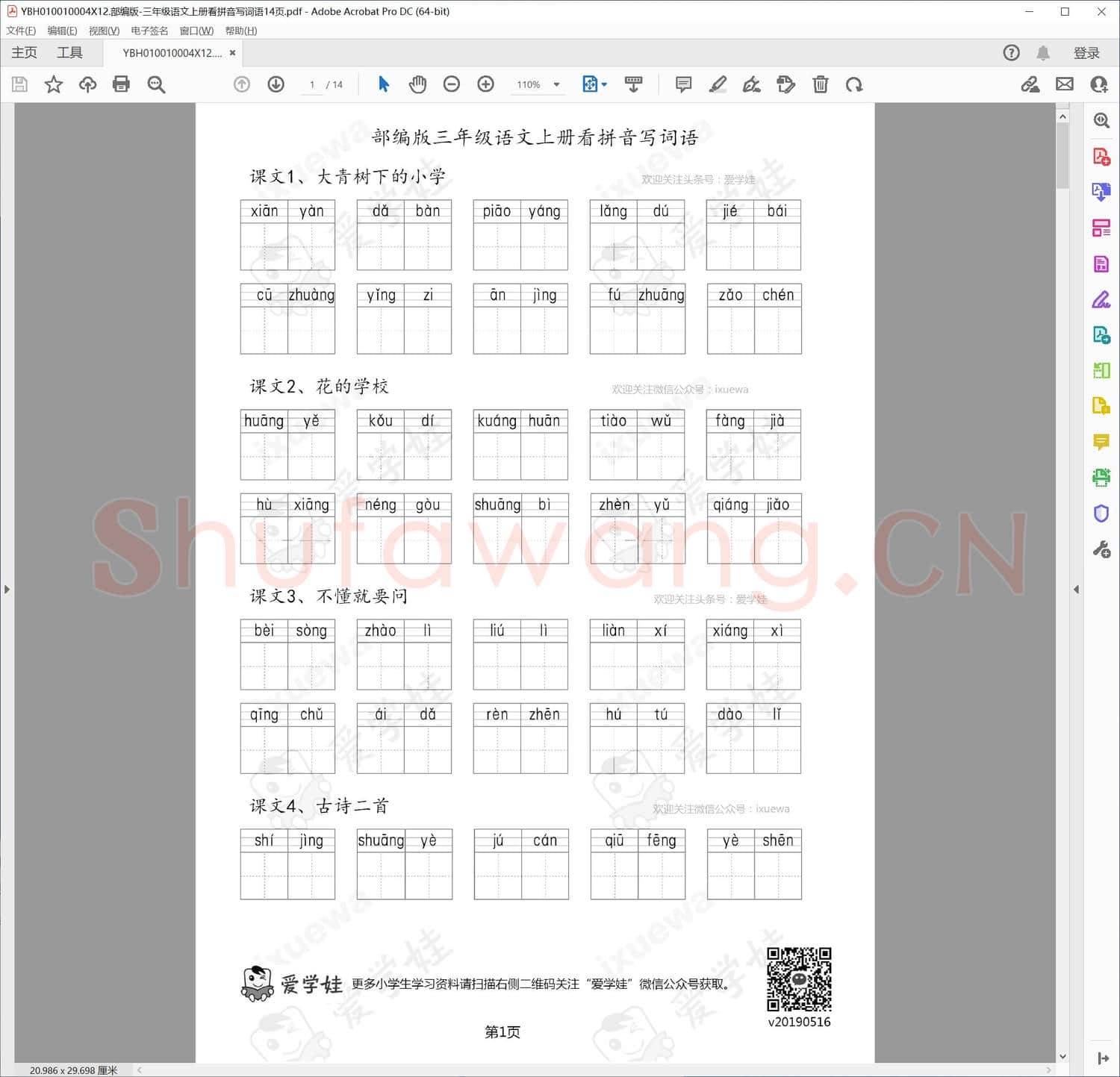部编版-三年级语文上册看拼音写词语14页