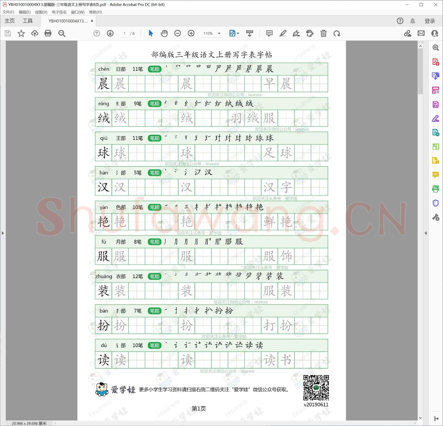 部编版-三年级语文上册写字表8页