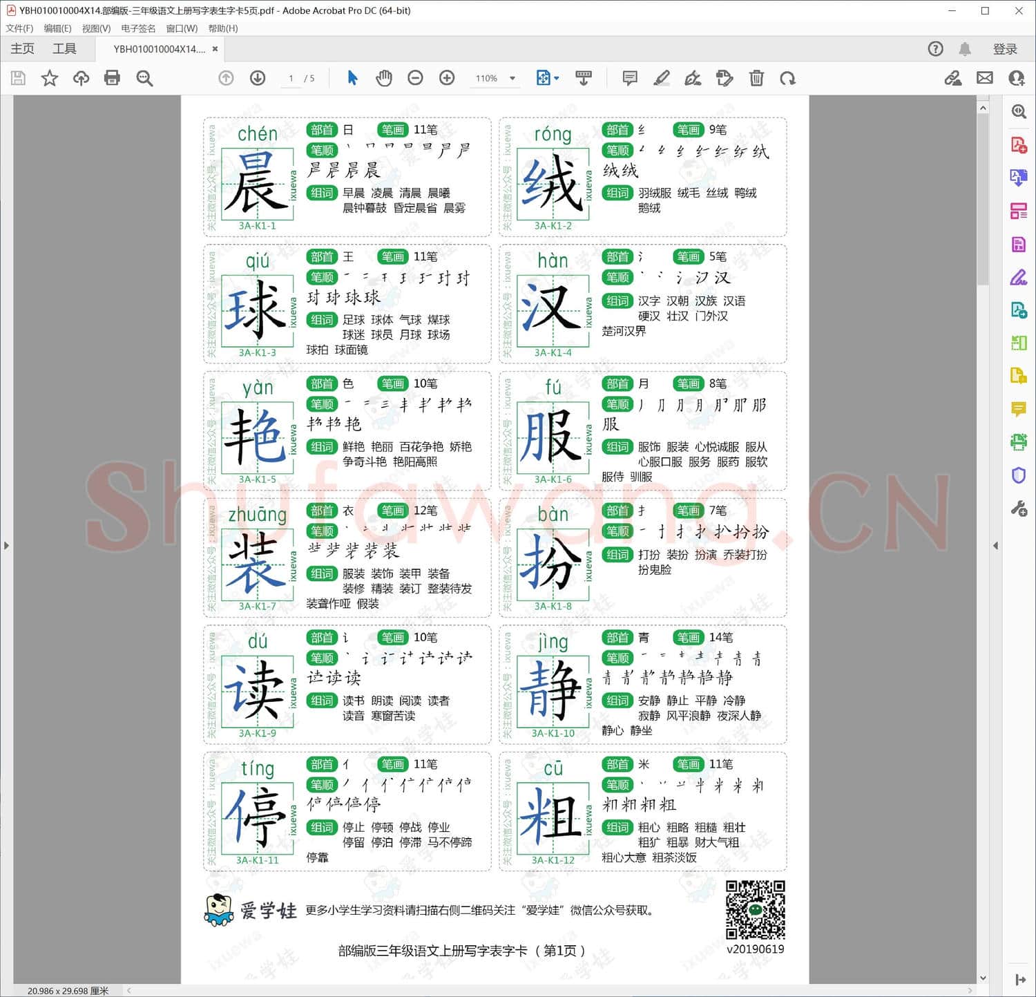 部编版-三年级语文上册写字表生字卡5页