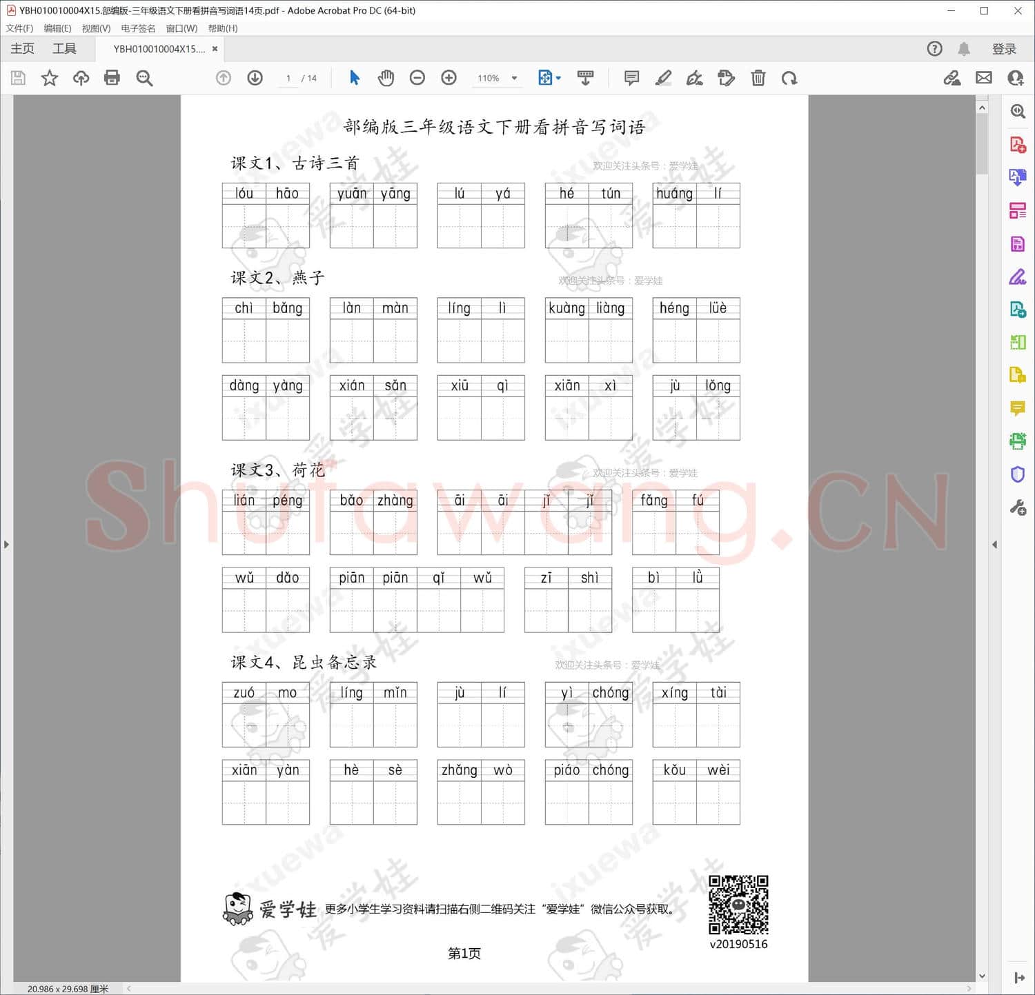 部编版-三年级语文下册看拼音写词语14页