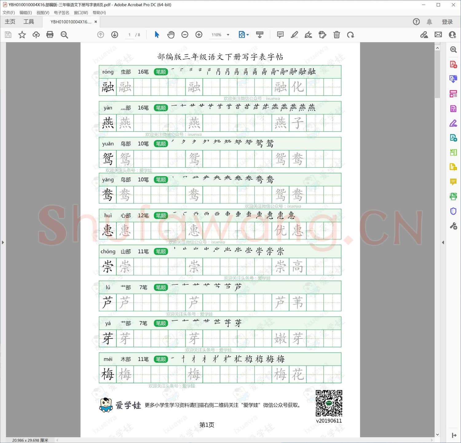 部编版-三年级语文下册写字表8页