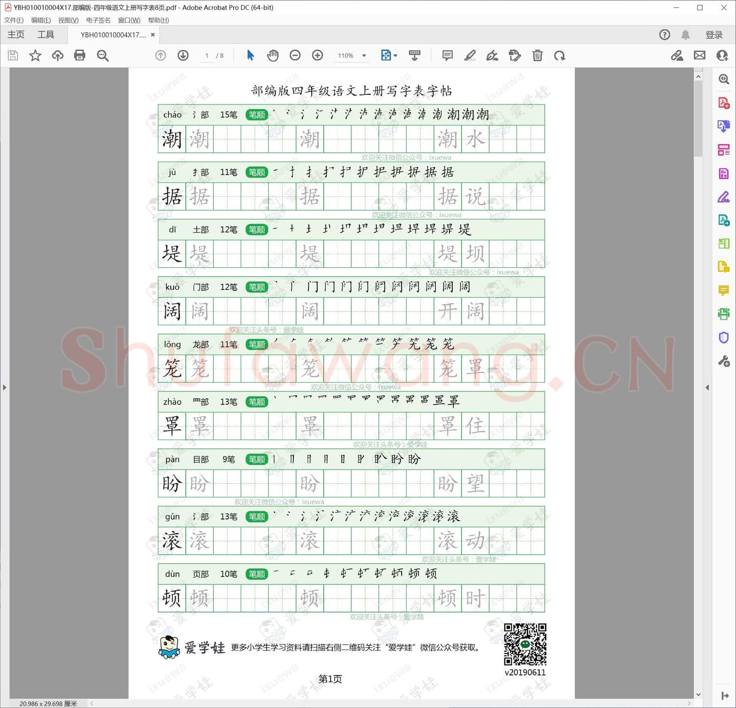 部编版-四年级语文上册写字表8页