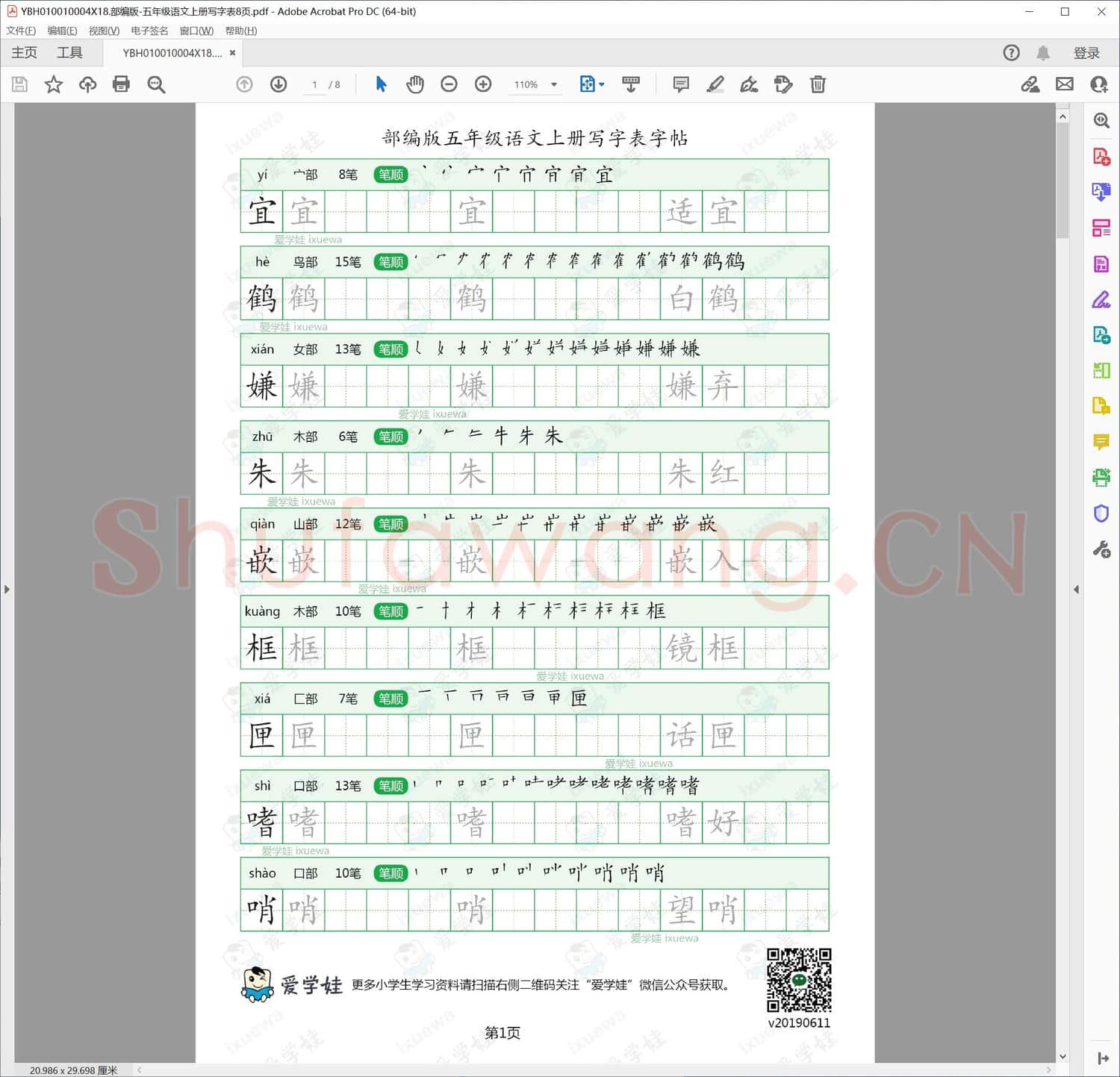 部编版-五年级语文上册写字表8页