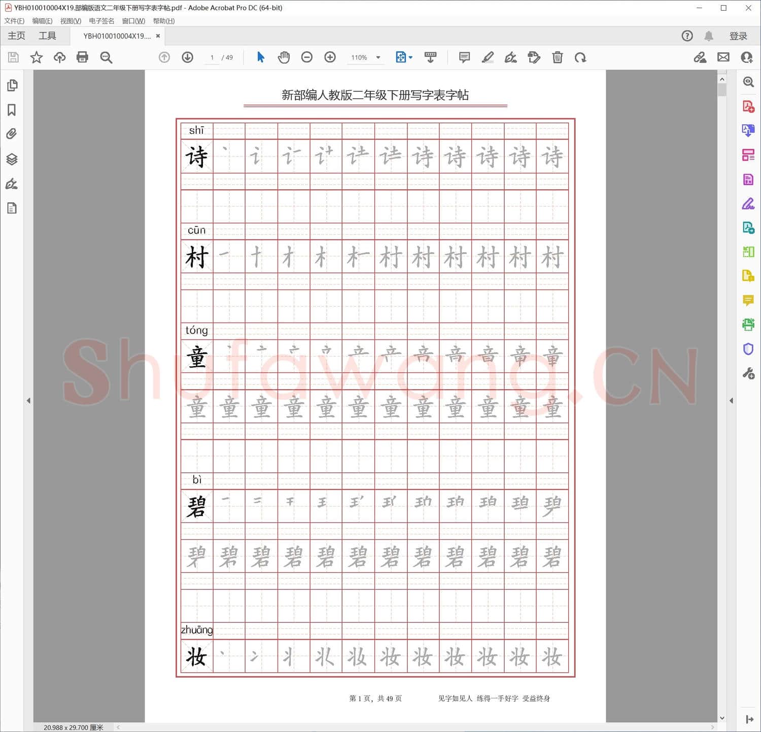 部编版语文二年级下册写字表字帖
