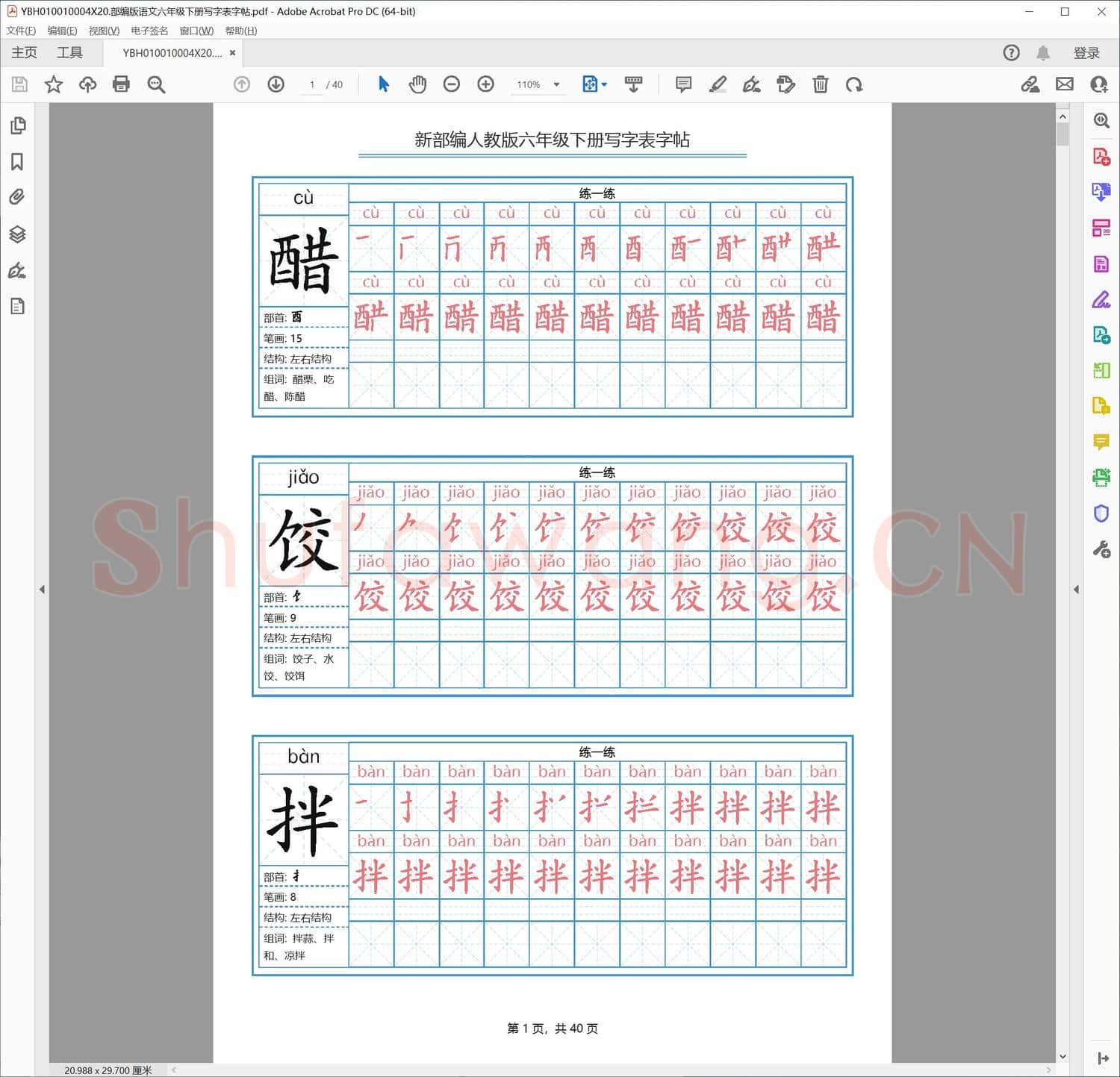 部编版语文六年级下册写字表字帖