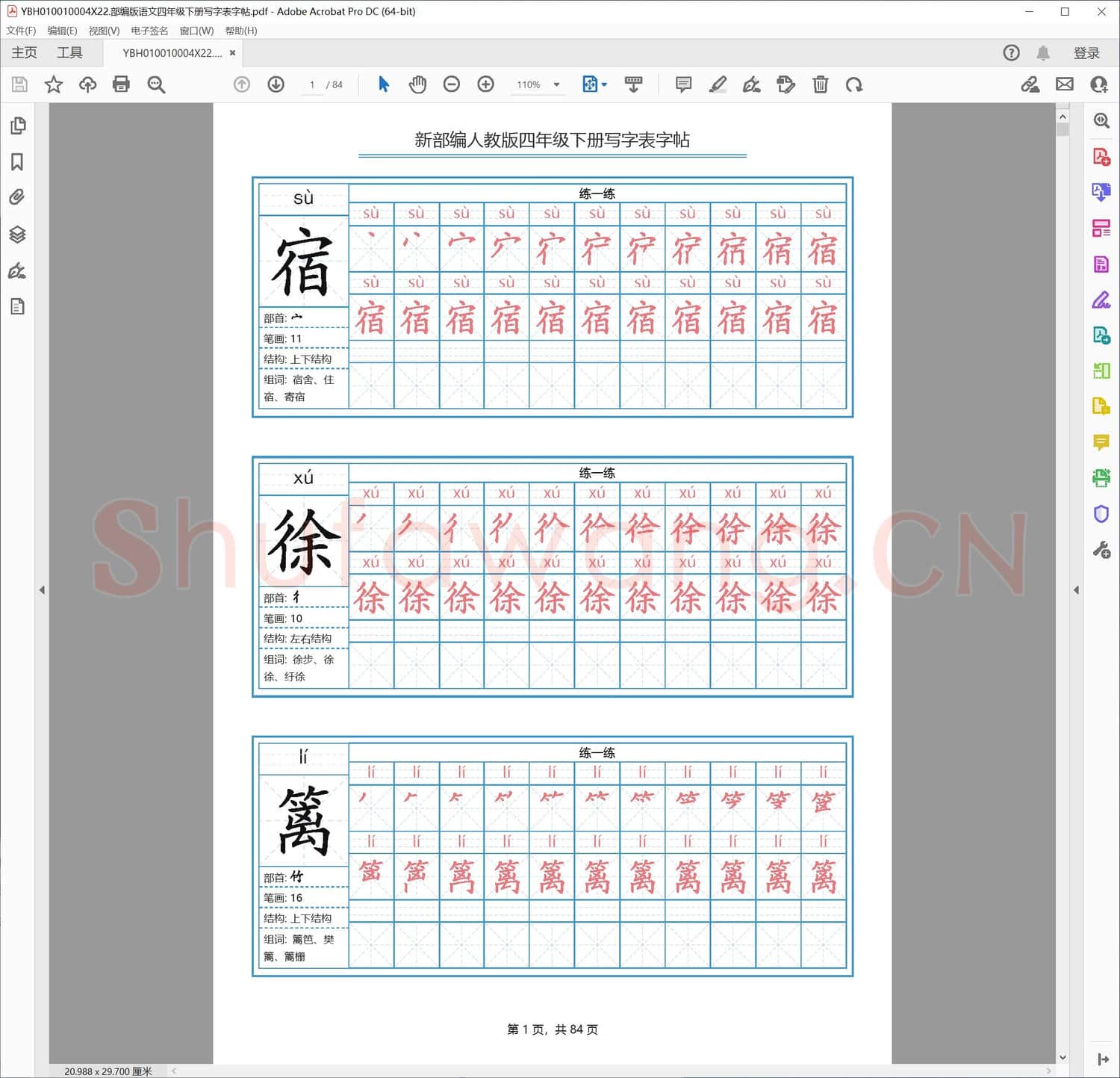 部编版语文四年级下册写字表字帖