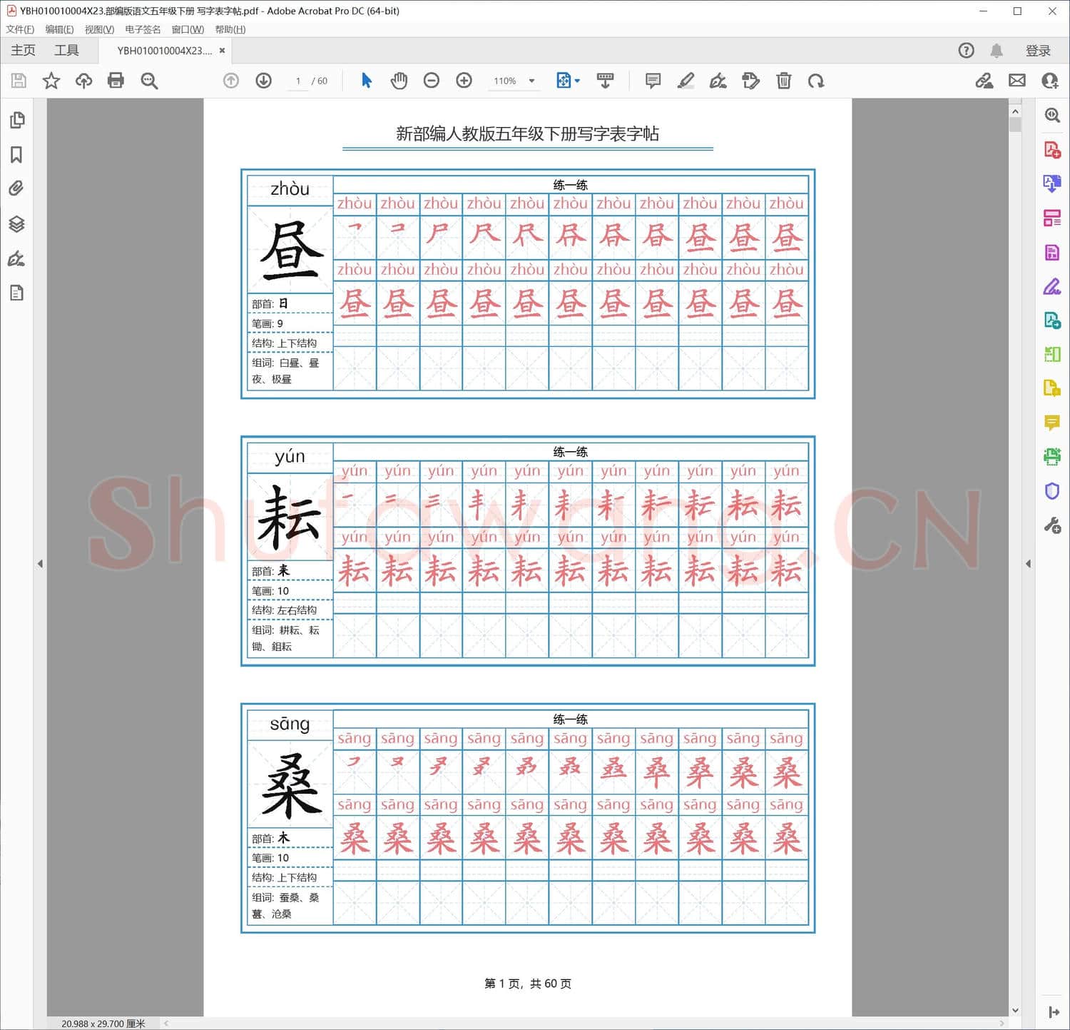 部编版语文五年级下册 写字表字帖
