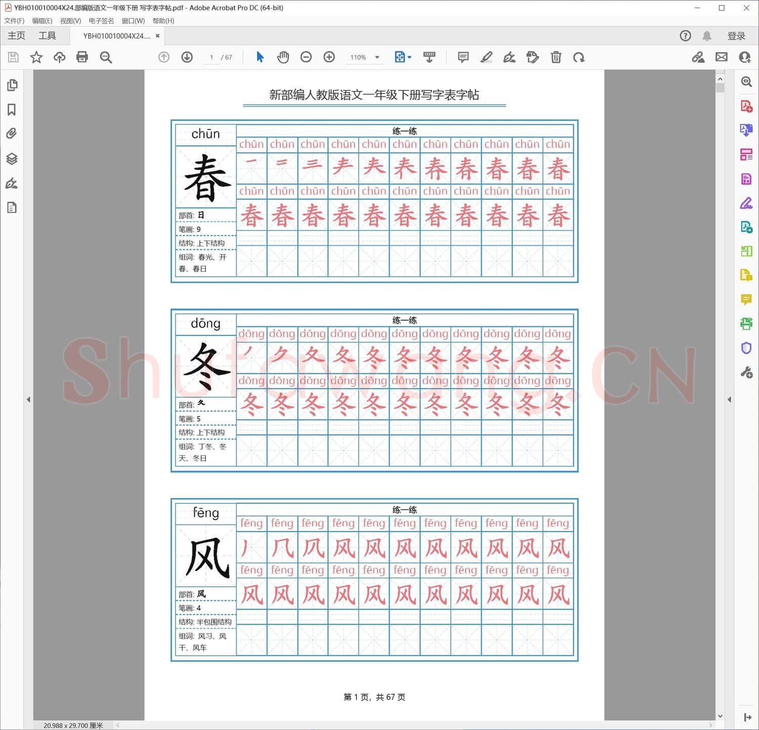 部编版语文一年级下册 写字表字帖