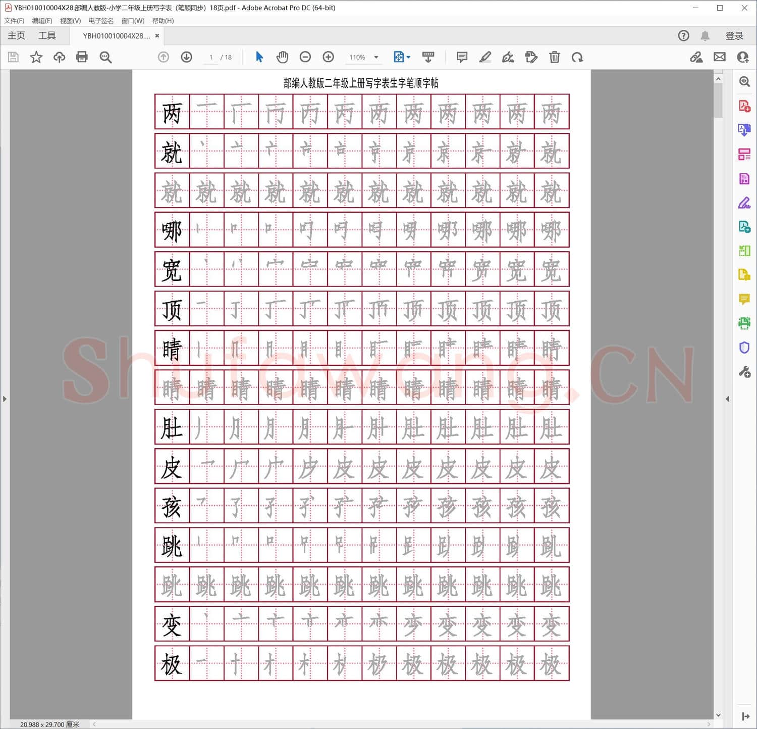 部编人教版-小学二年级上册写字表笔顺同步18页