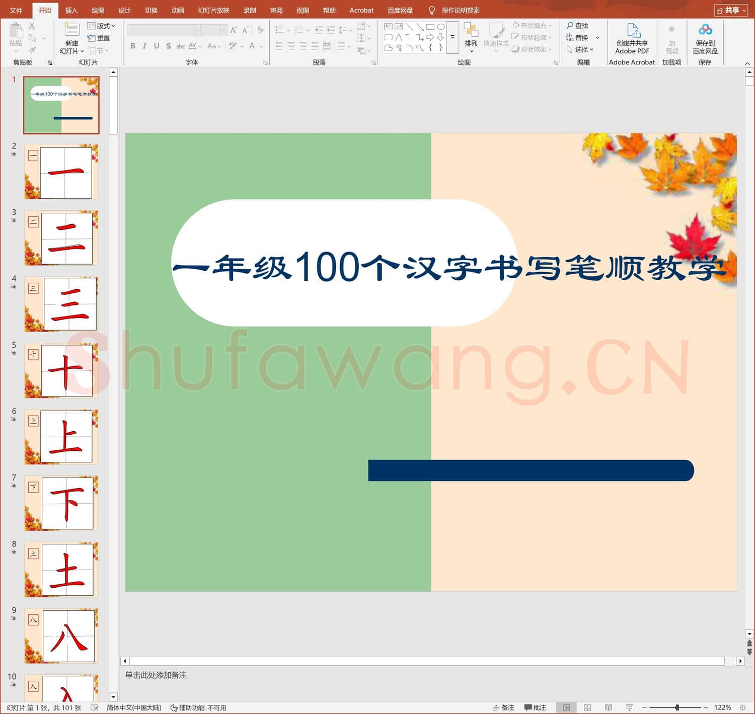 参考版-1年级100个汉字书写笔顺教学PPT