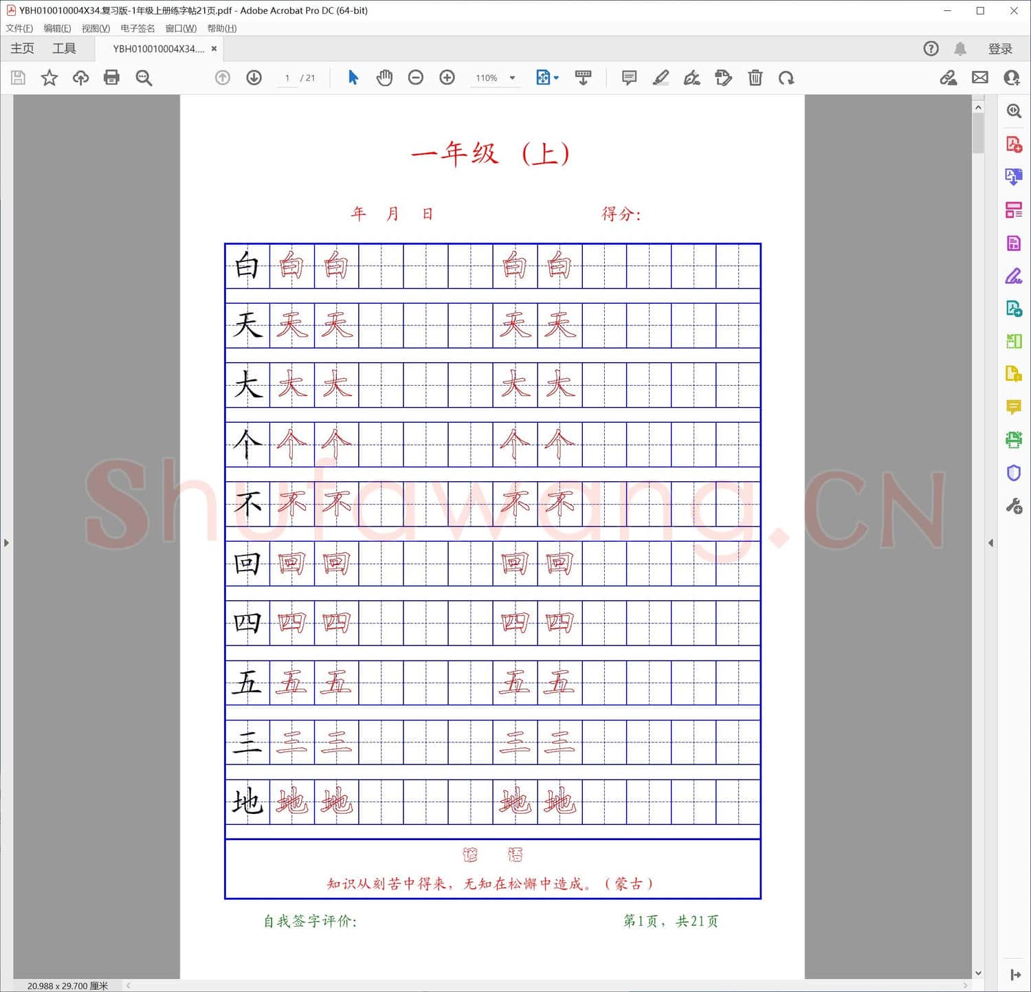 复习版-1年级上册练字帖21页