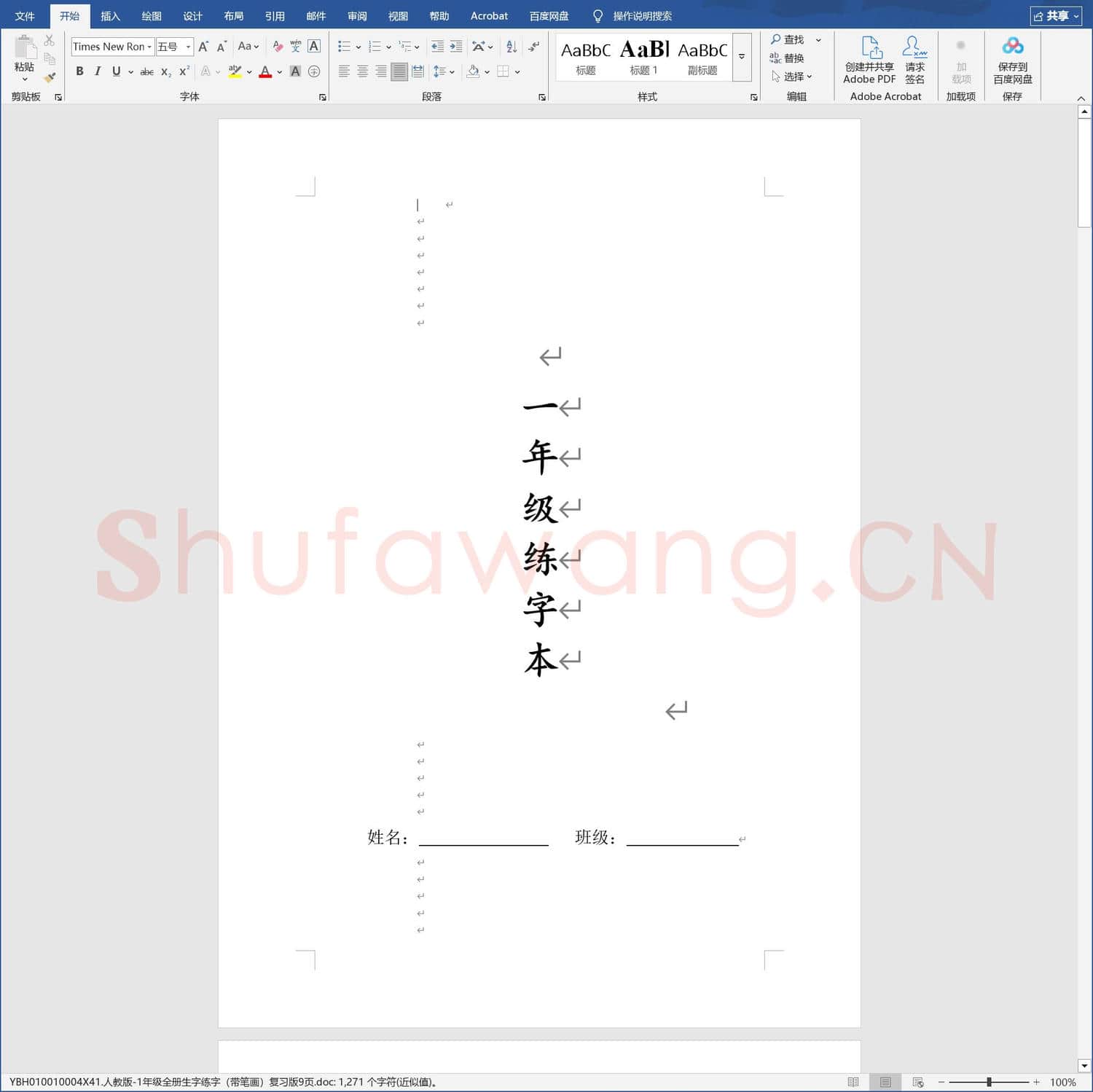 人教版-1年级全册生字练字带笔画复习版9页