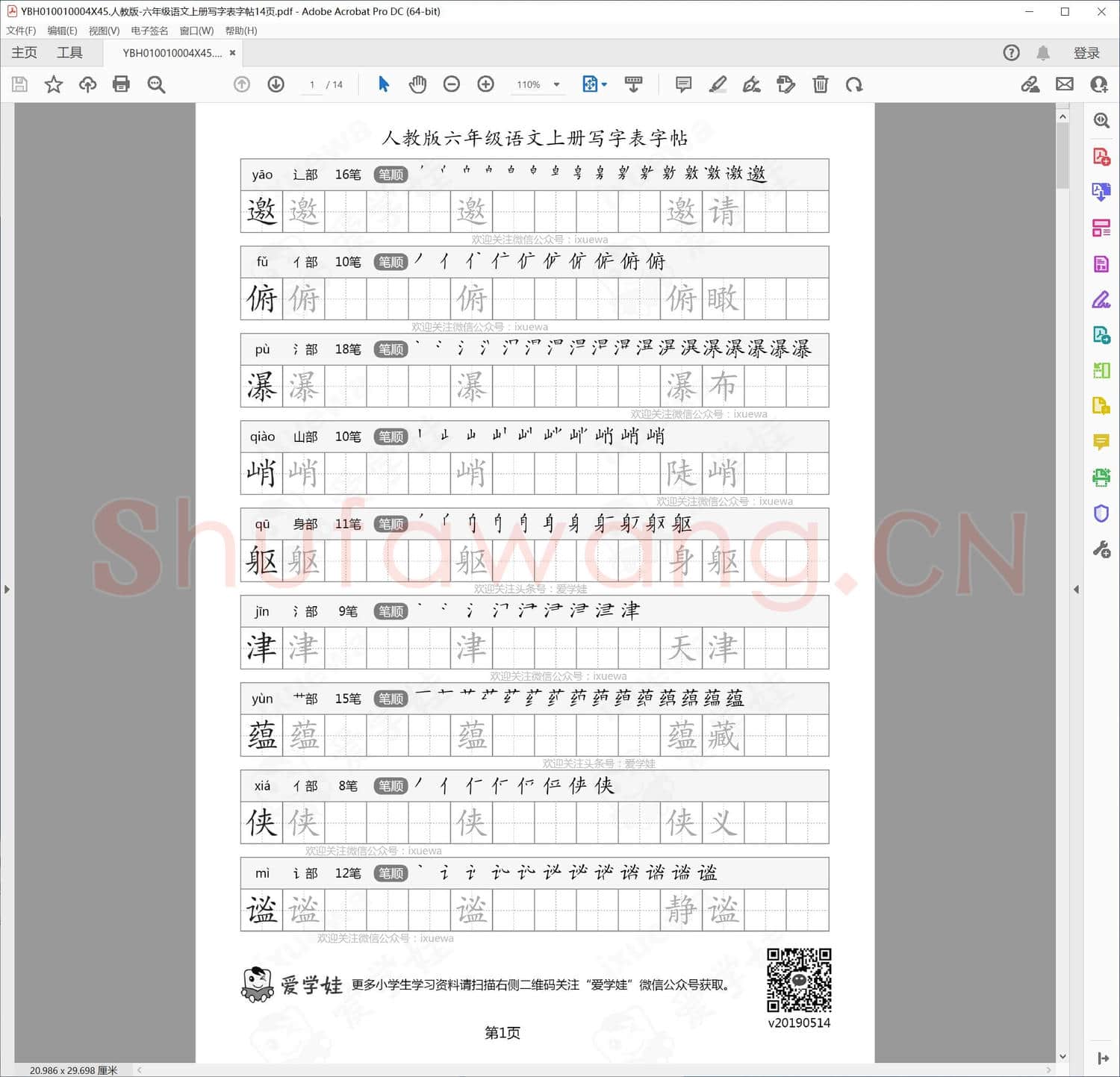 人教版-六年级语文上册写字表字帖14页