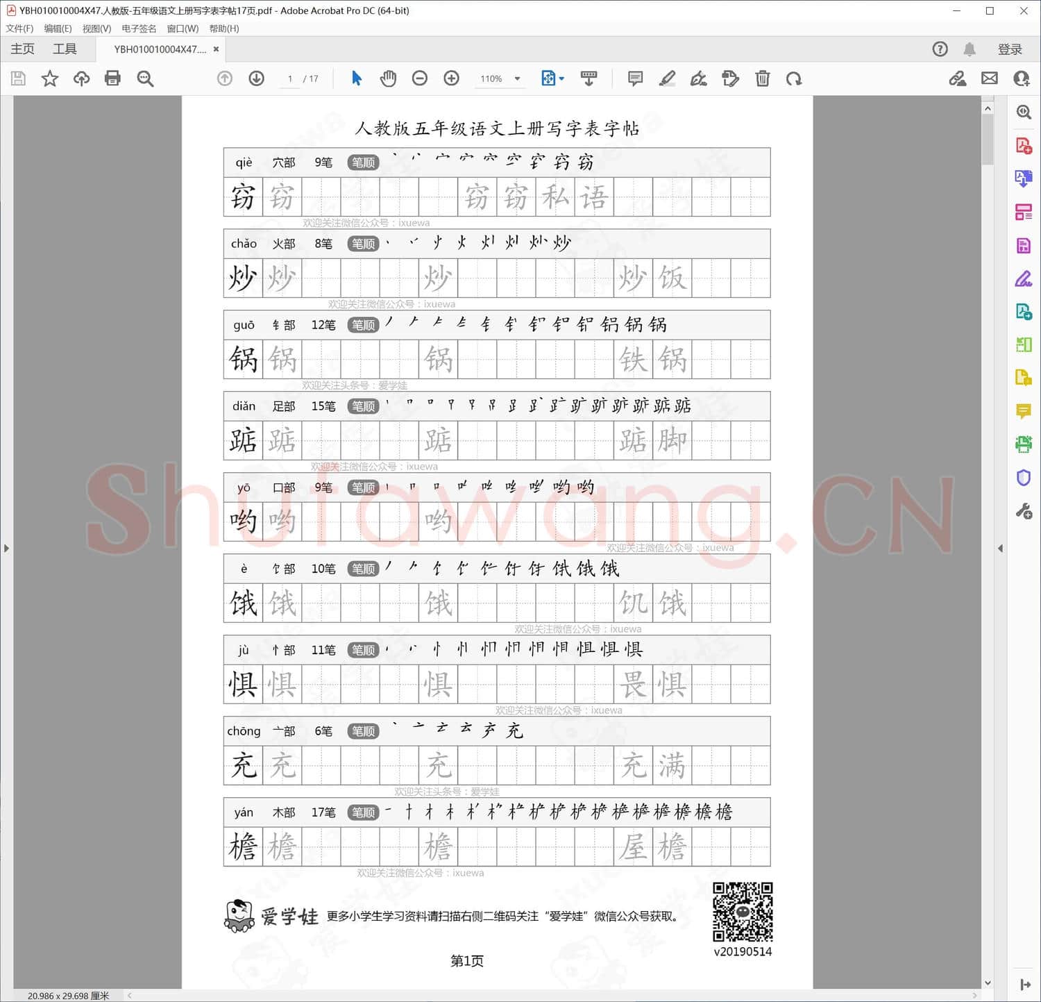 人教版-五年级语文上册写字表字帖17页