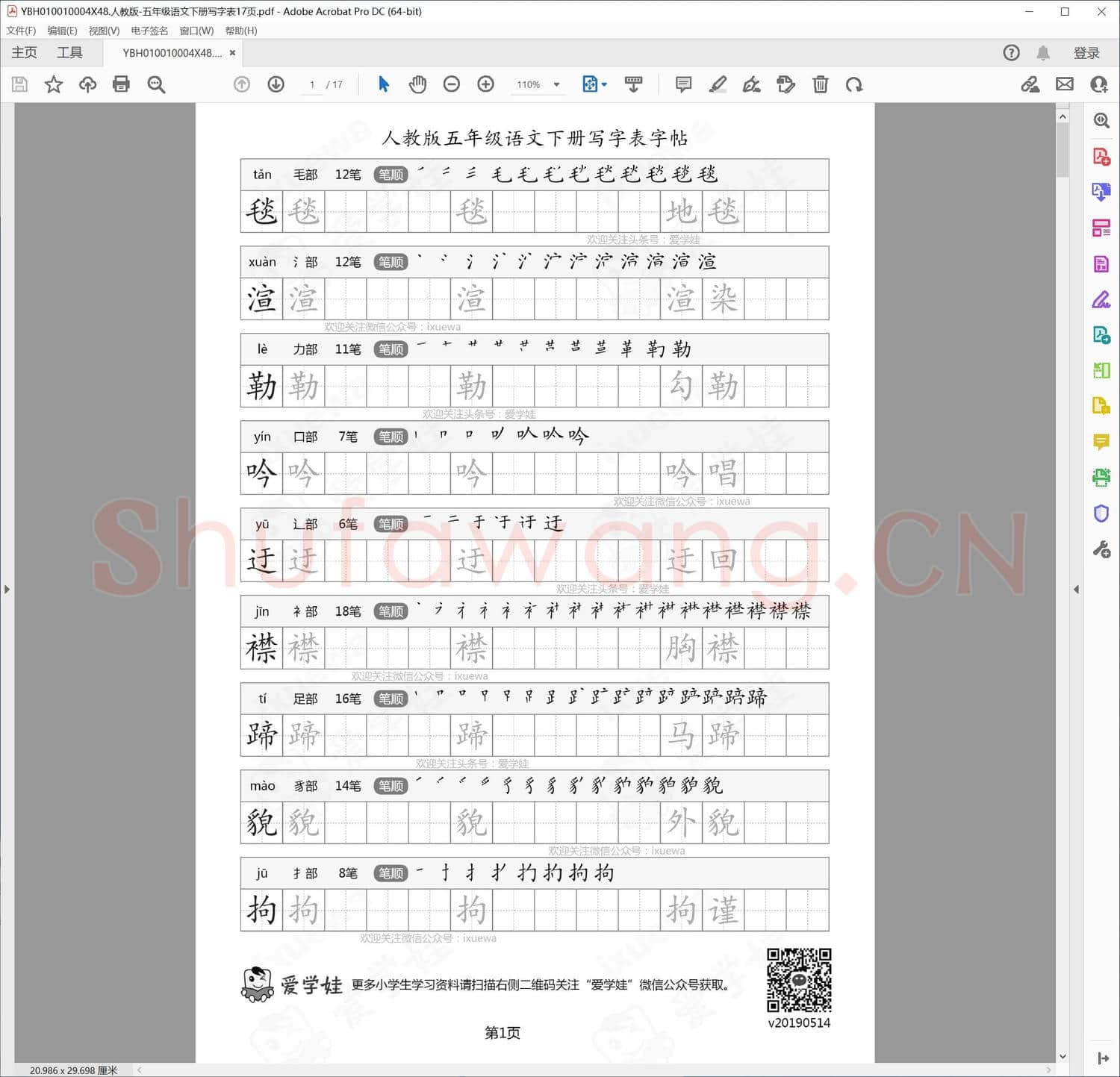 人教版-五年级语文下册写字表17页