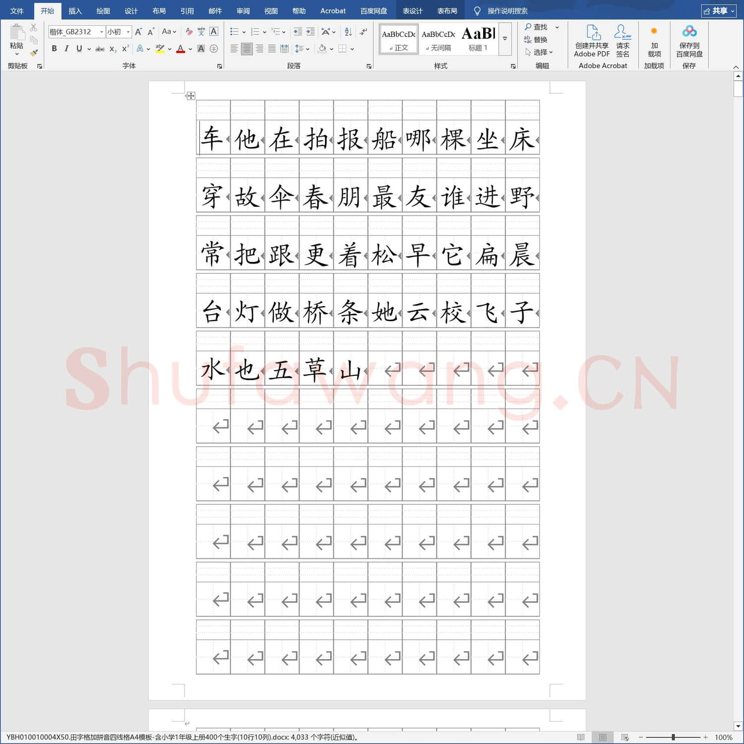 田字格加拼音四线格A4模板-含小学1年级上册400个生字10行10列